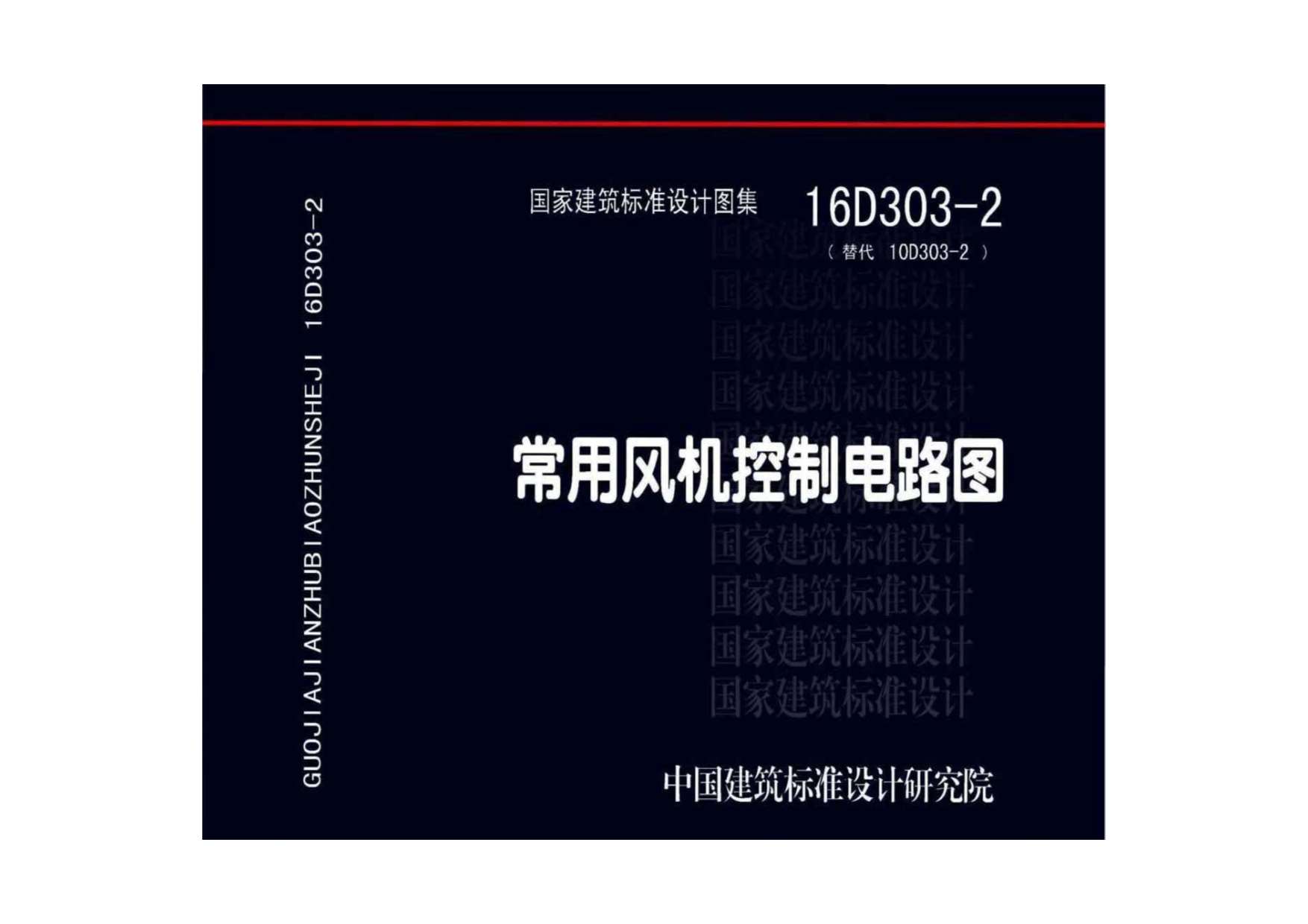 16D303-2常用风机控制电路图PDF