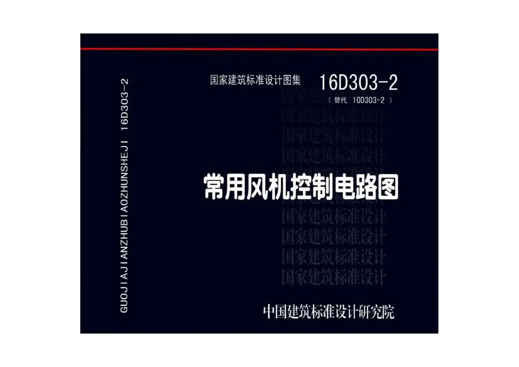 16D303-2常用风机控制电路图PDF