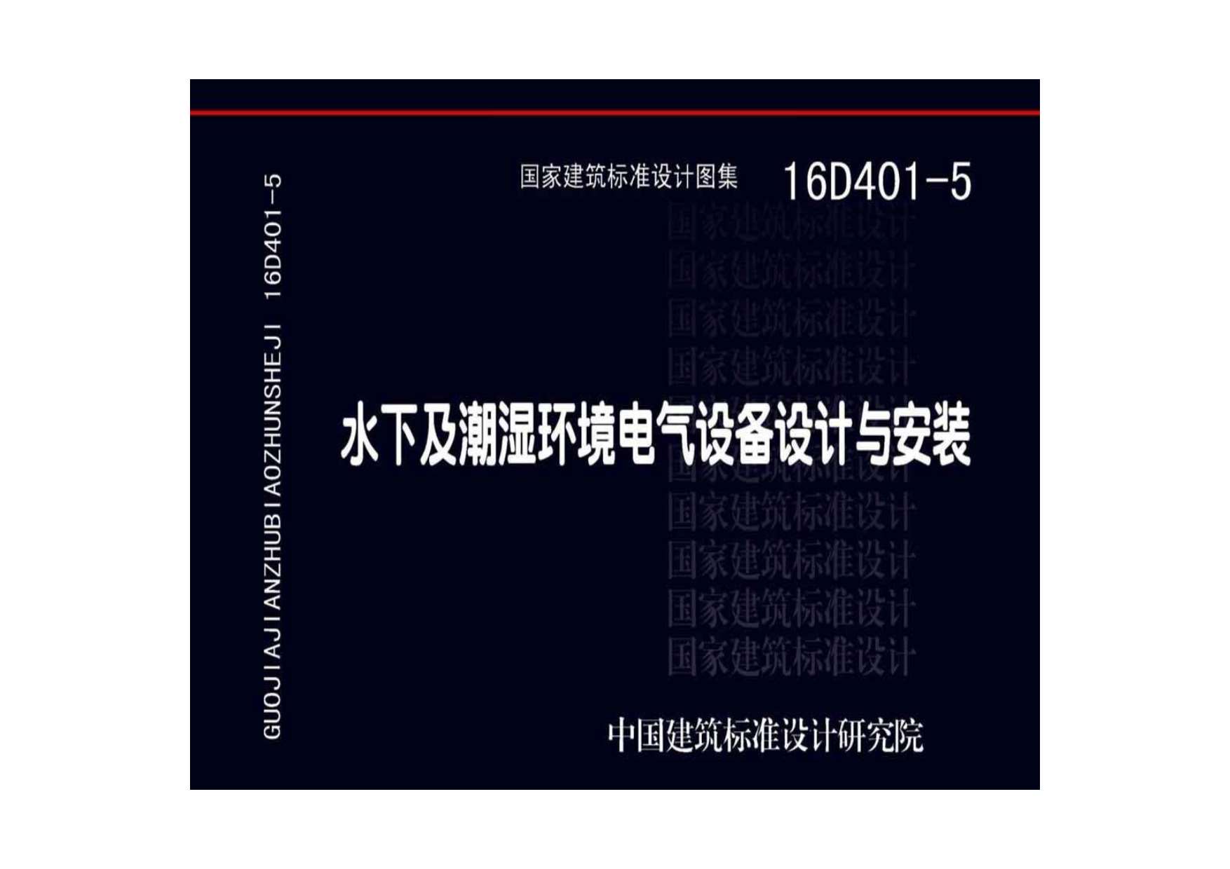 电子版16D401-5水下及潮湿环境电气设备设计与安装