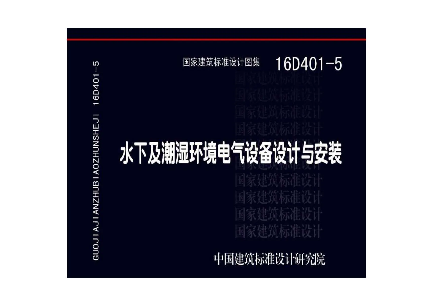 电子版16D401-5水下及潮湿环境电气设备设计与安装