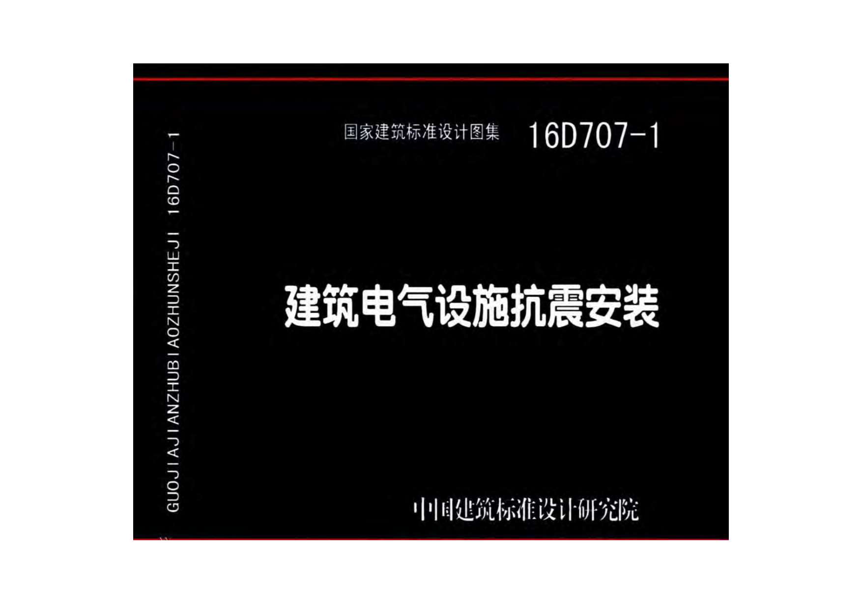 16D707-1建筑电气设施抗震安装PDF