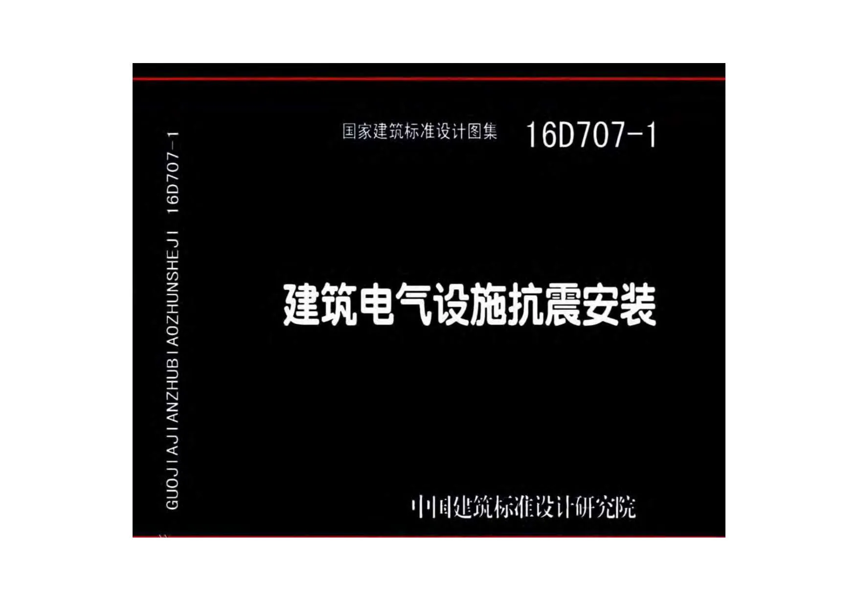 16D707-1建筑电气设施抗震安装PDF