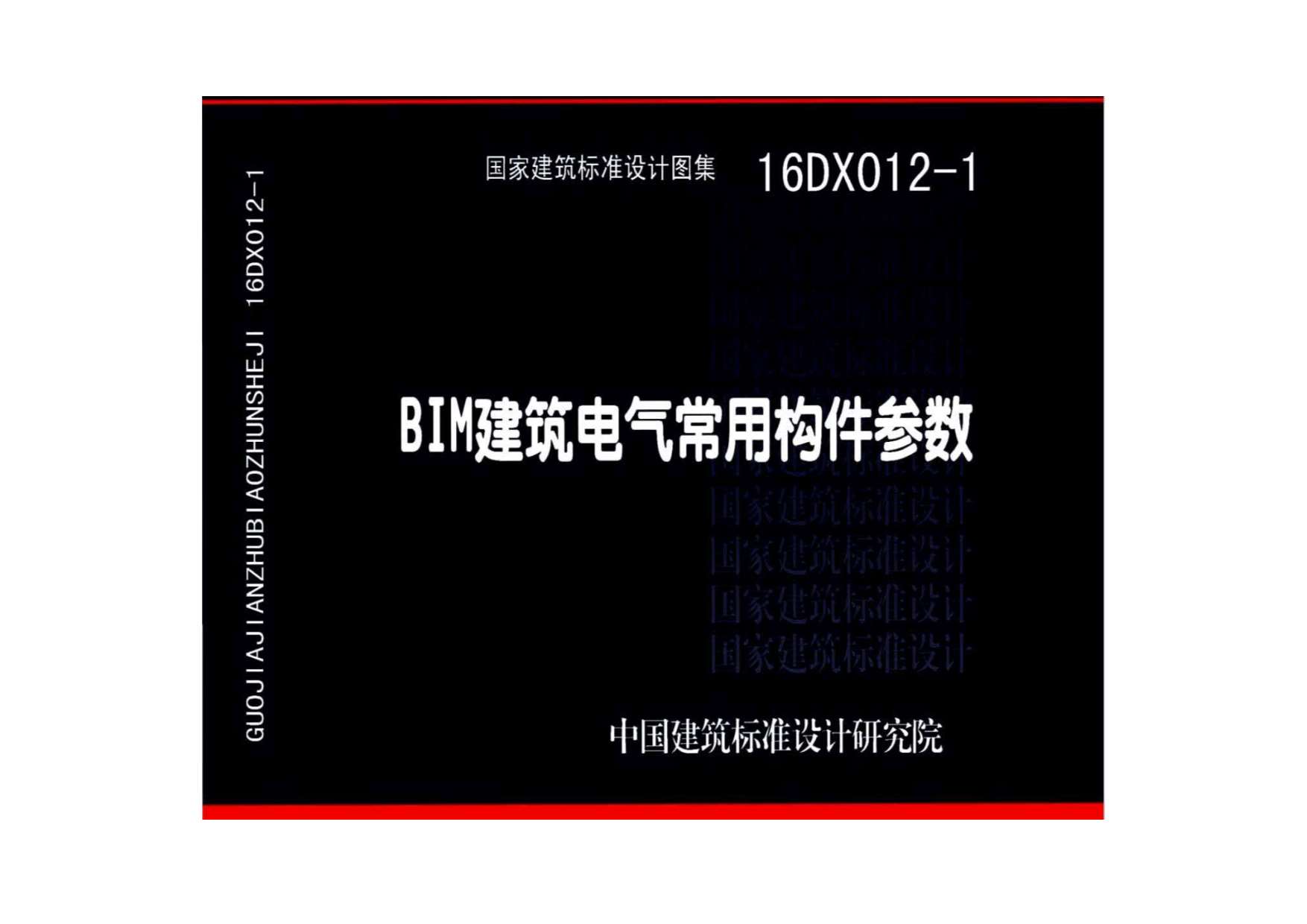 电子版16DX012-1BIM建筑电气常用构件参数