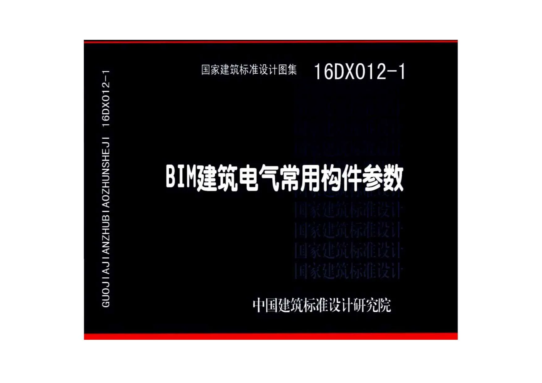 电子版16DX012-1BIM建筑电气常用构件参数