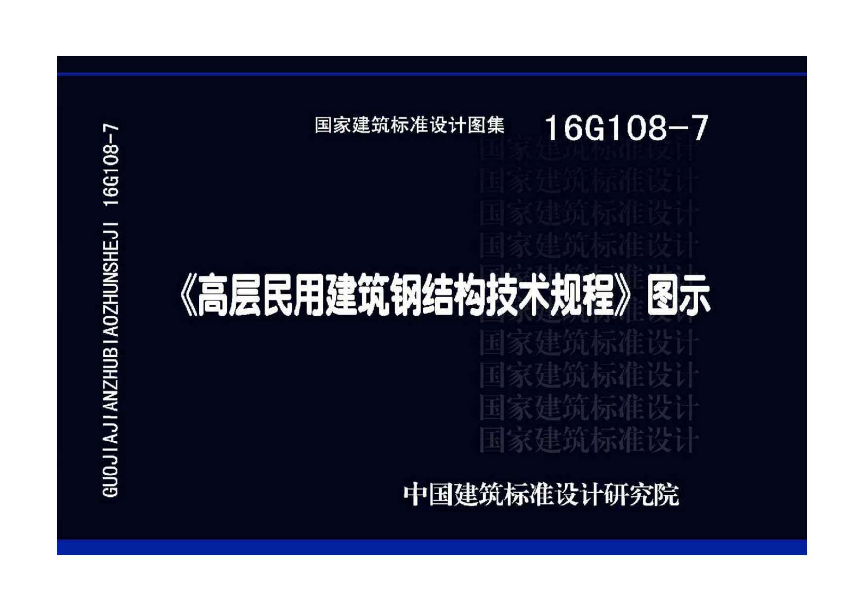 电子版16G108-7《高层民用建筑钢结构技术规程》图示