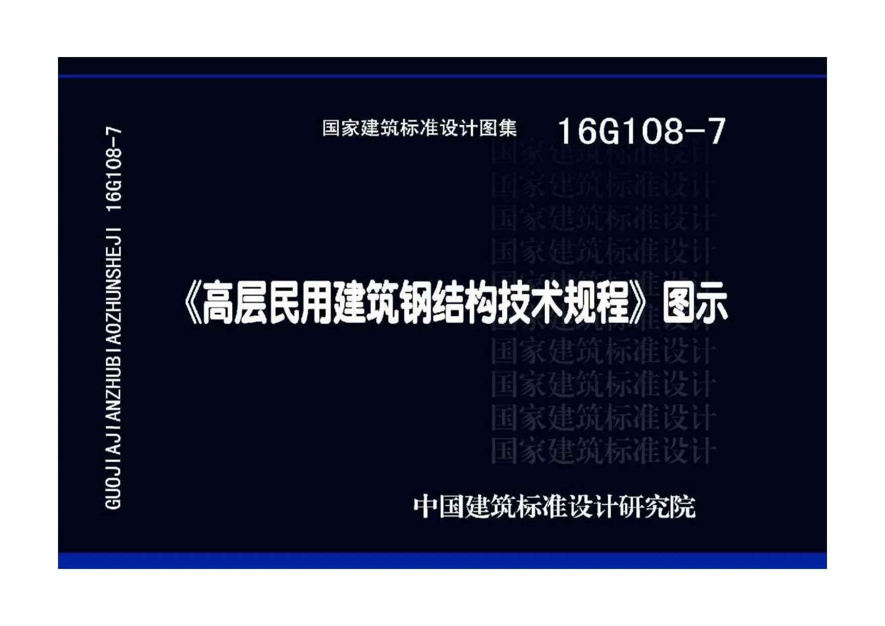 电子版16G108-7《高层民用建筑钢结构技术规程》图示