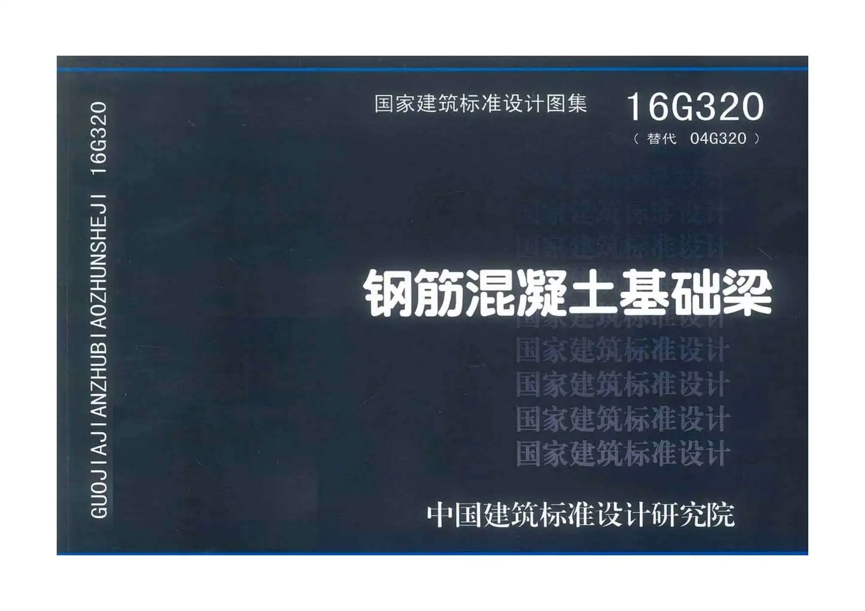 16G320钢筋混凝土基础梁PDF
