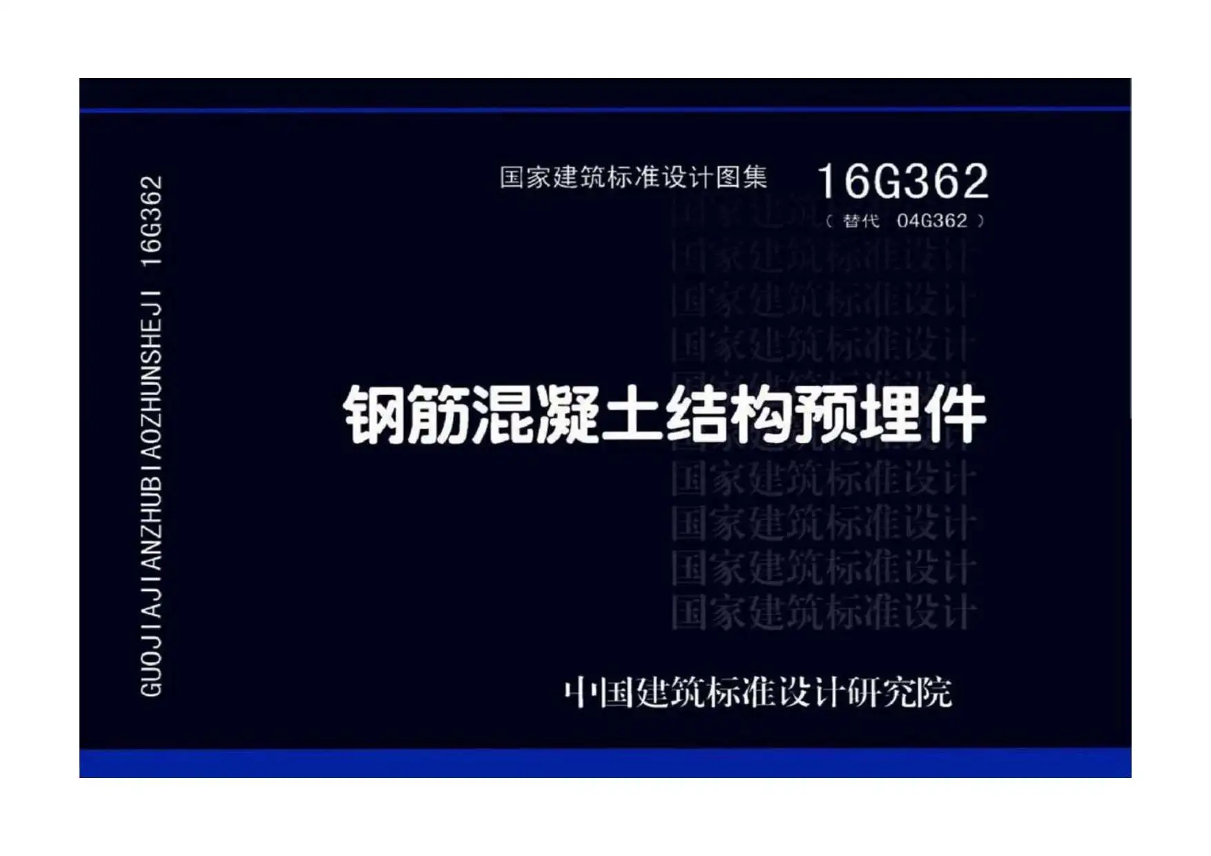 电子版16G362钢筋混凝土结构预埋件