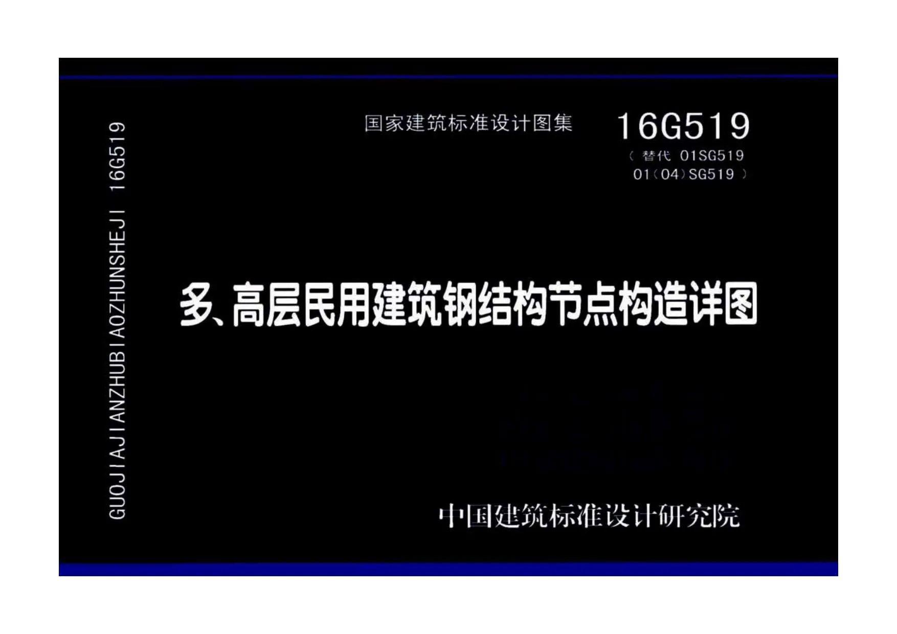 16G519多、高层民用建筑钢结构节点构造详图PDF