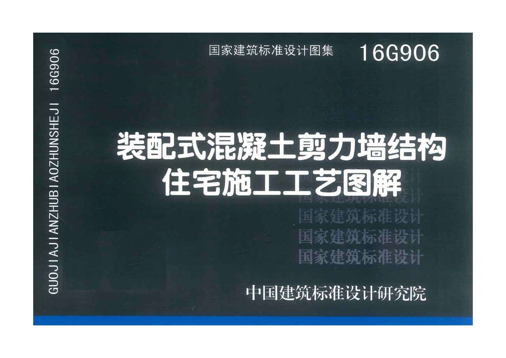 16G906装配式混凝土剪力墙结构住宅施工工艺图解