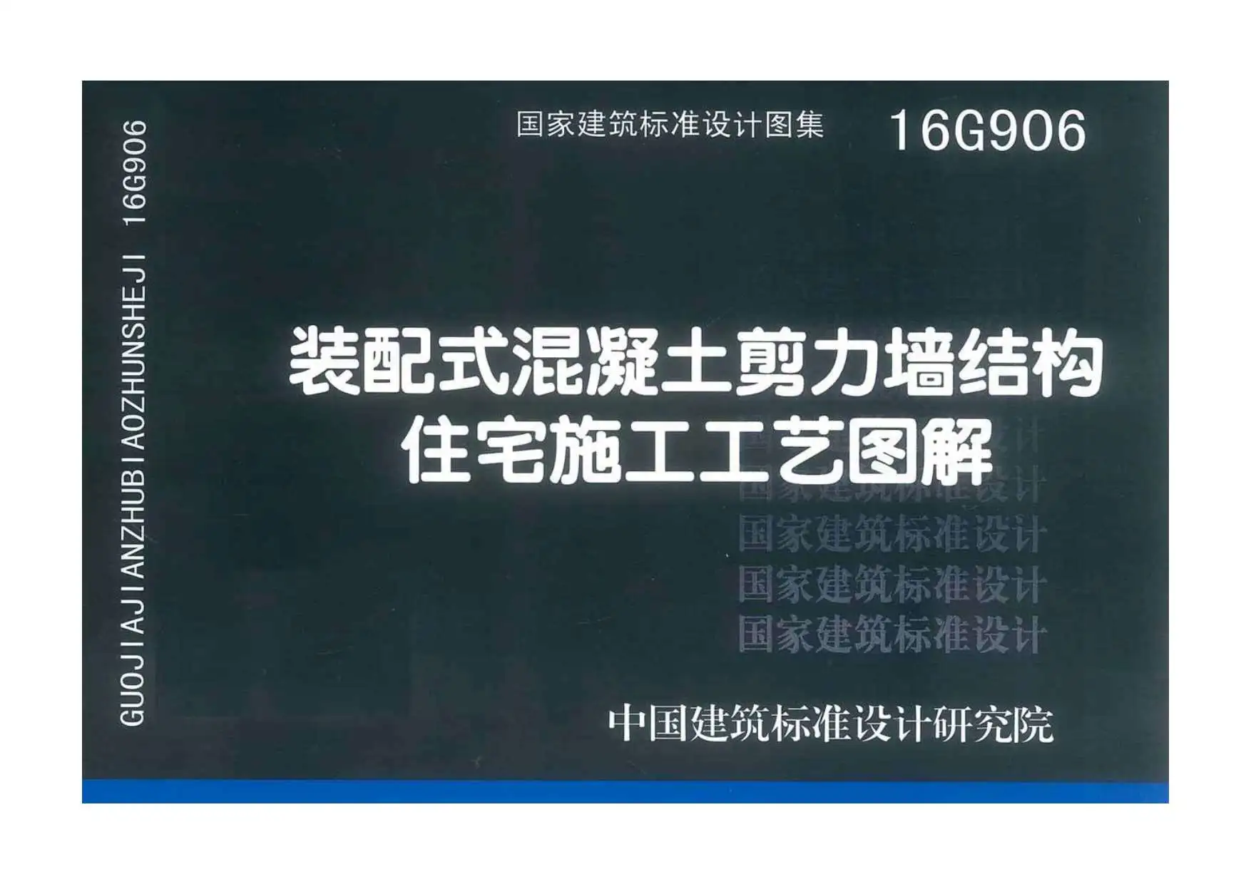 电子版16G906装配式混凝土剪力墙结构住宅施工工艺图解