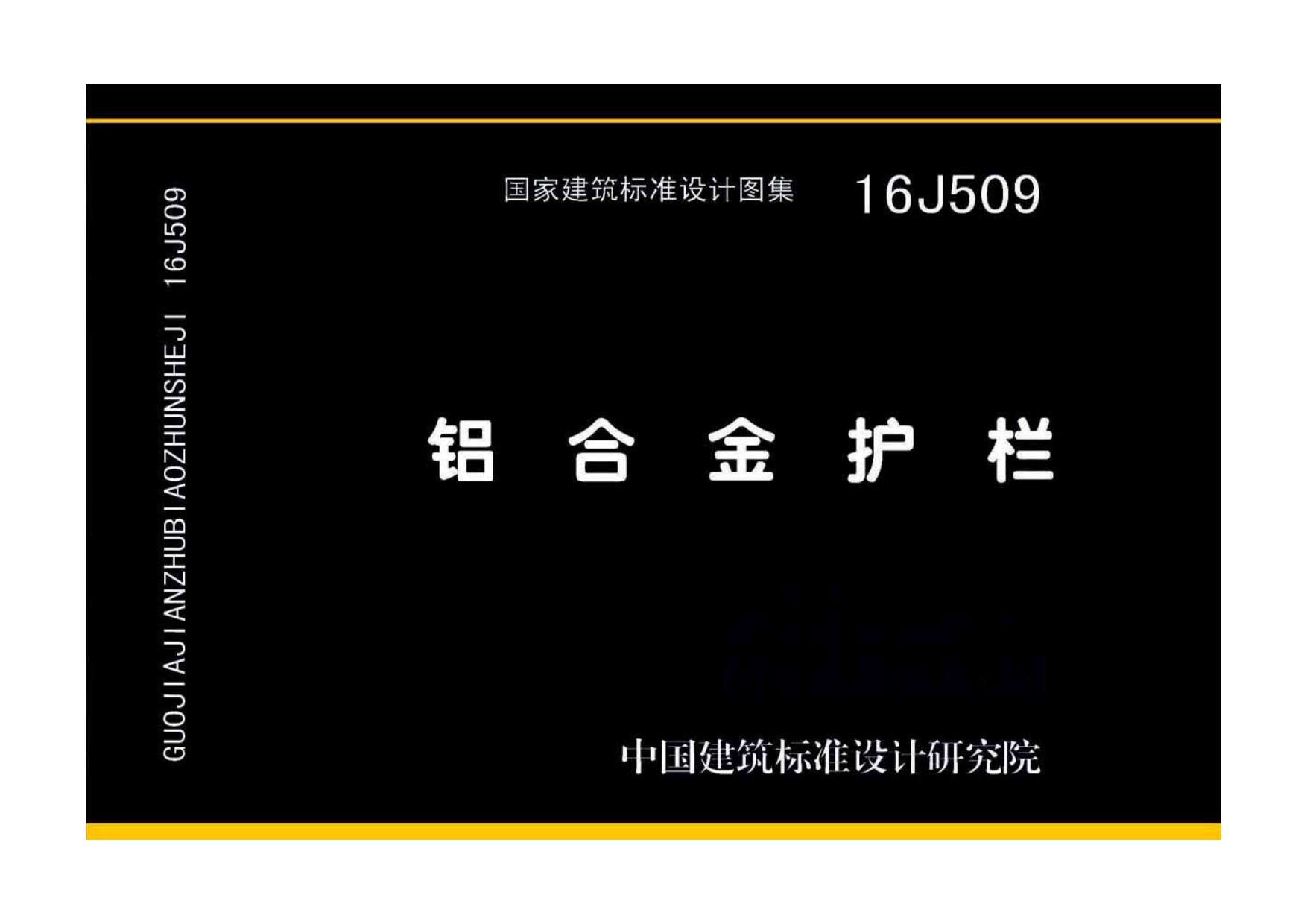 16J509铝合金护栏PDF