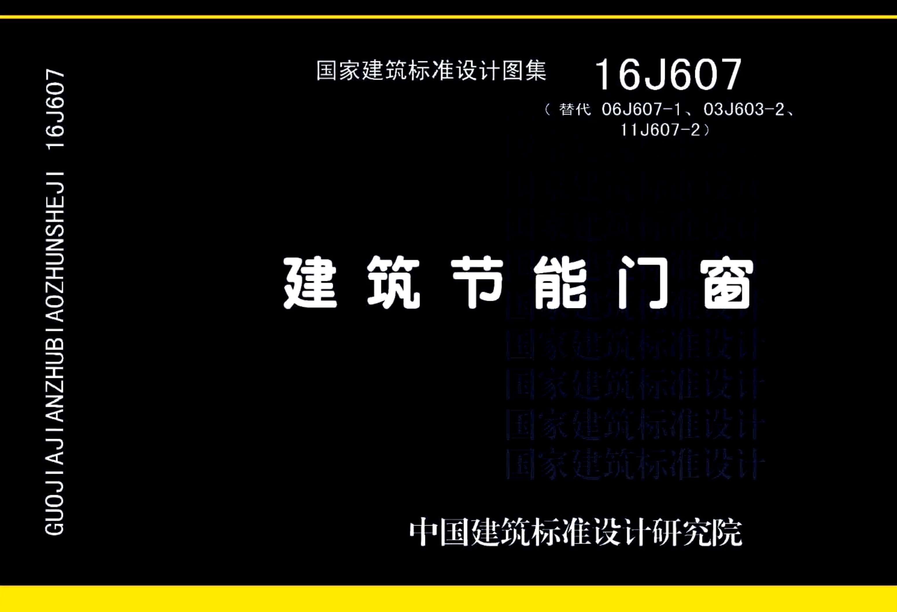 电子版16J607建筑节能门窗