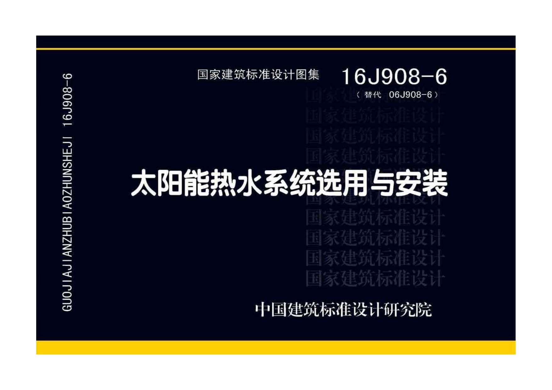 16J908-6太阳能热水系统选用与安装PDF