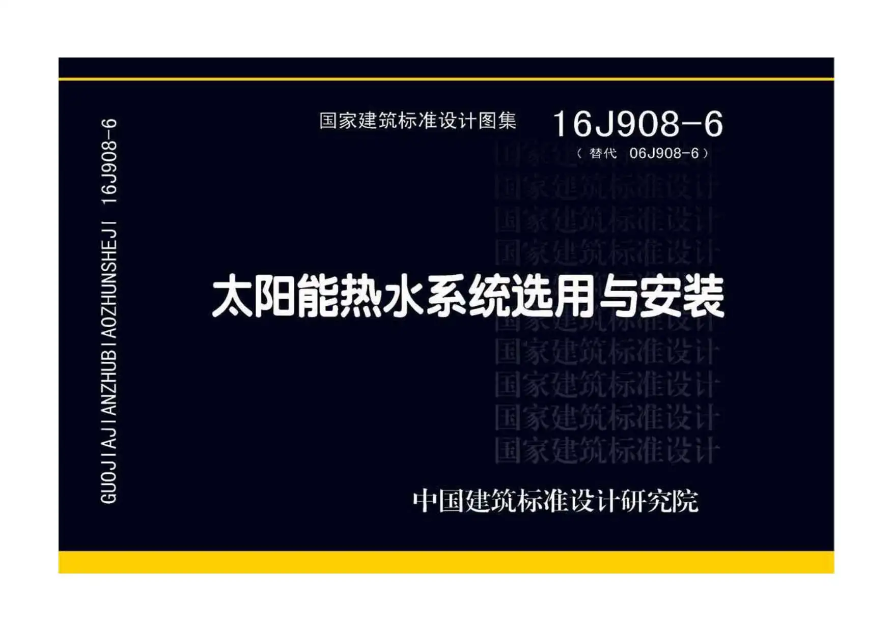 16J908-6太阳能热水系统选用与安装PDF