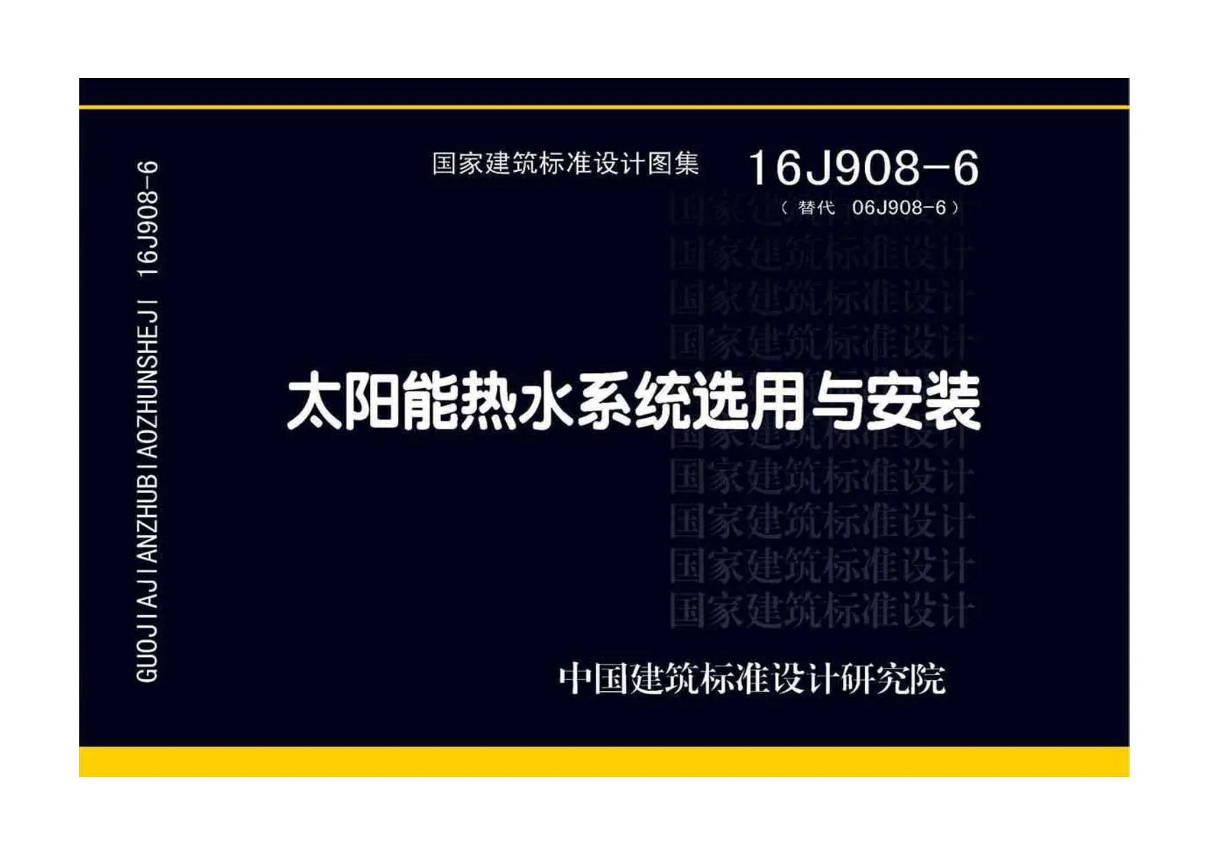 16J908-6太阳能热水系统选用与安装PDF