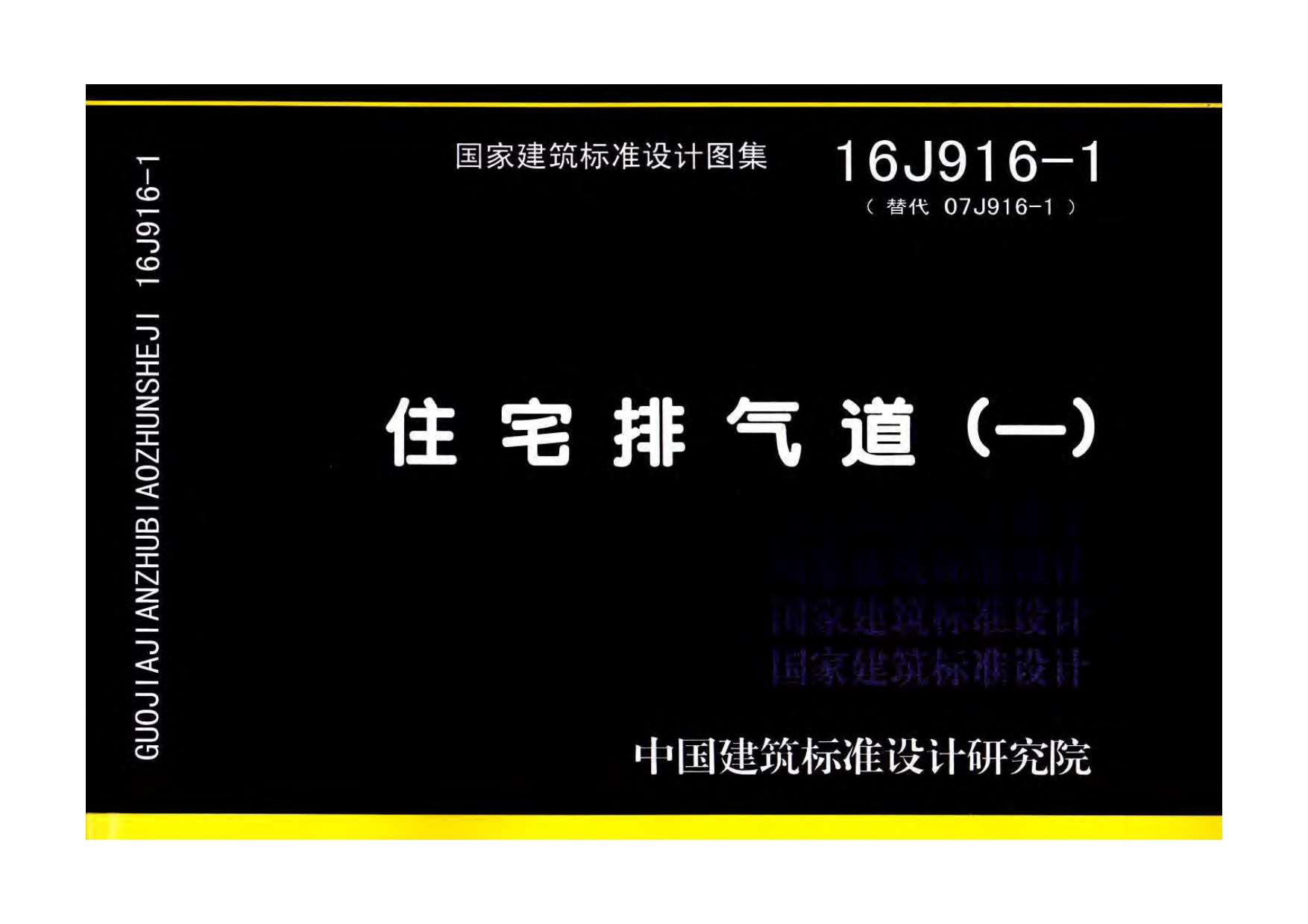 电子版16J916-1住宅排气道(一)