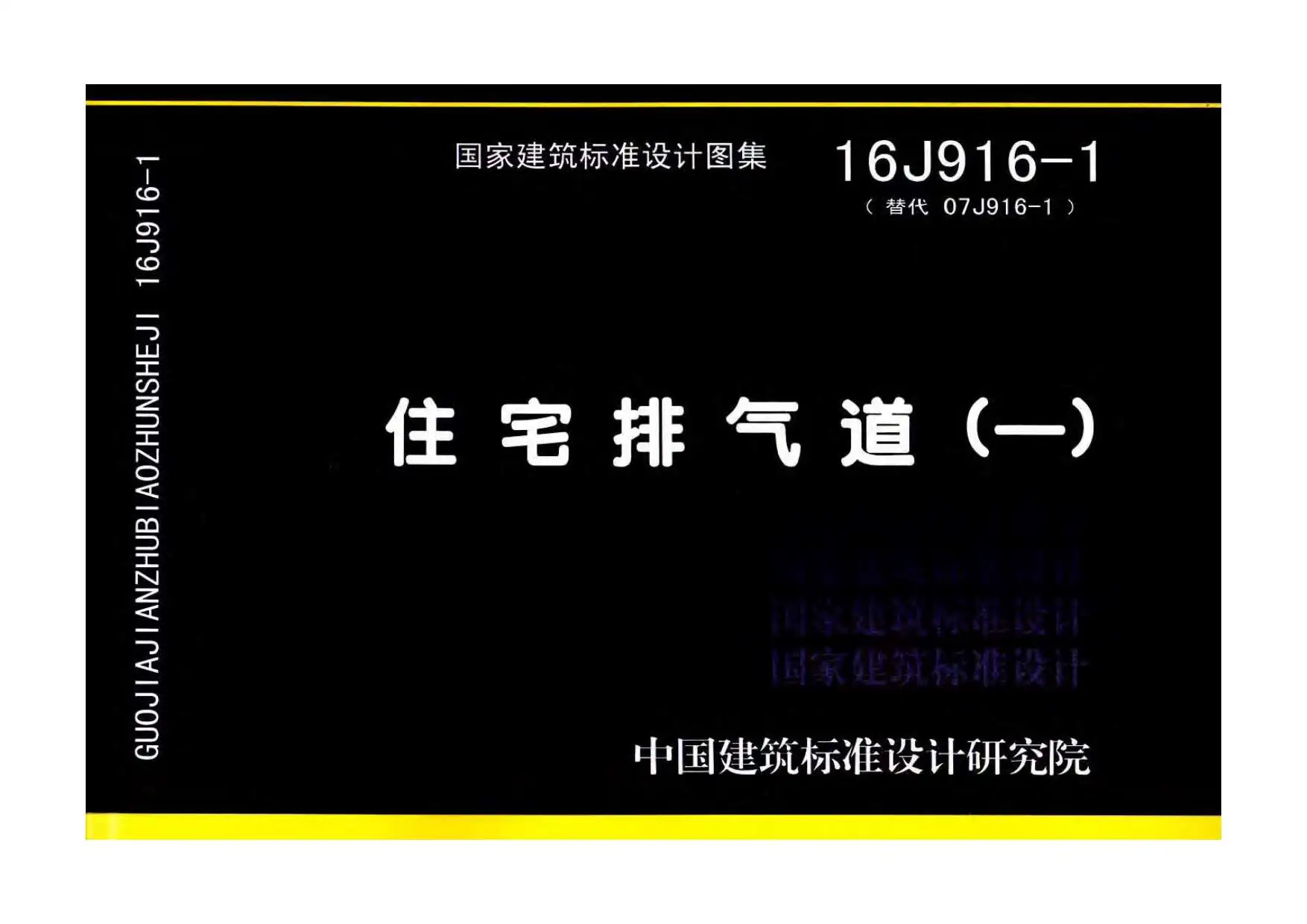 电子版16J916-1住宅排气道（一）