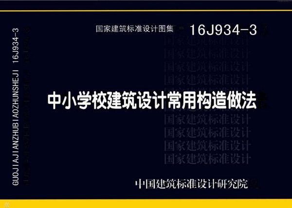 16J934-3中小学校建筑设计常用构造做法PDF