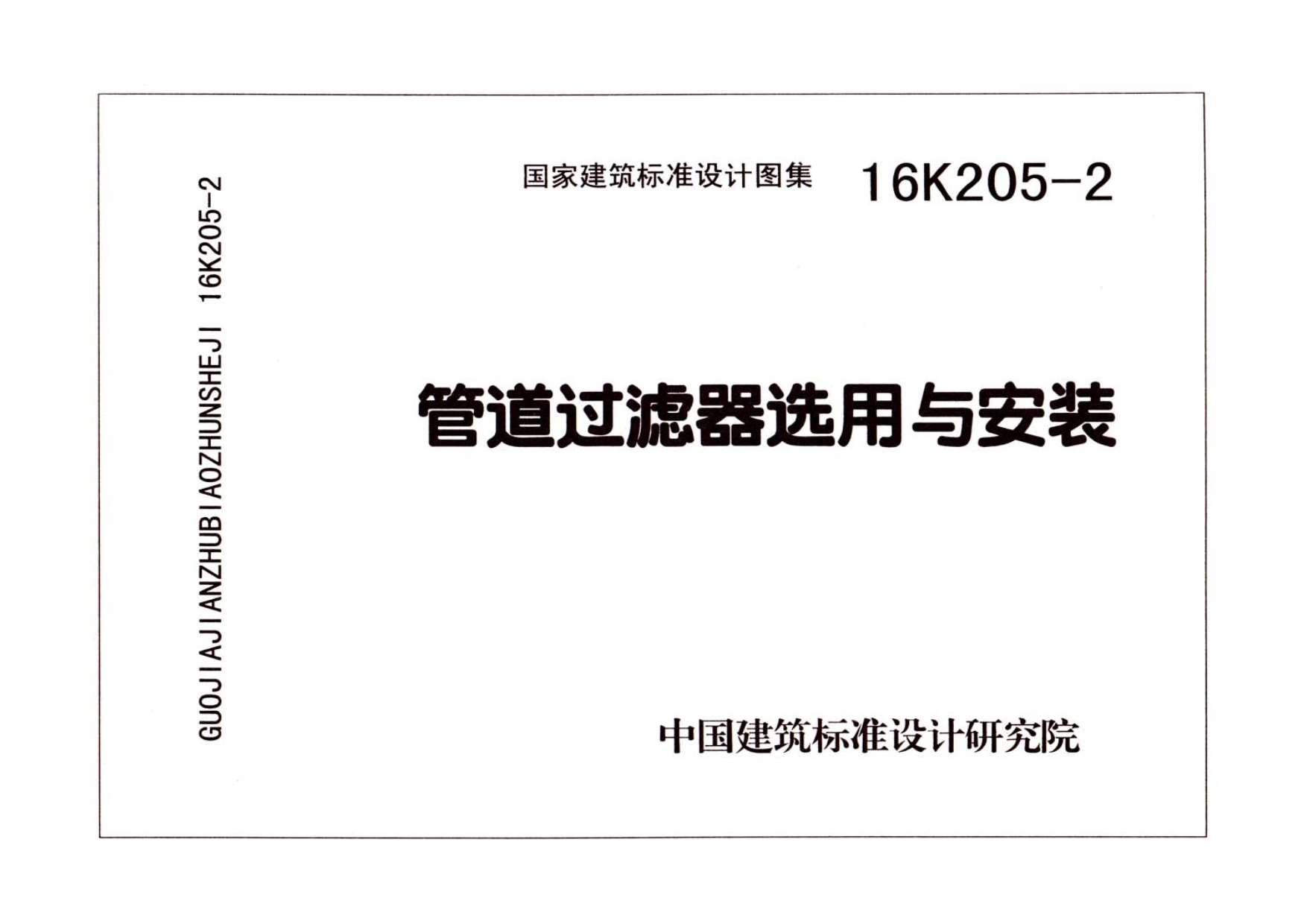 电子版16K205-2管道过滤器选用与安装
