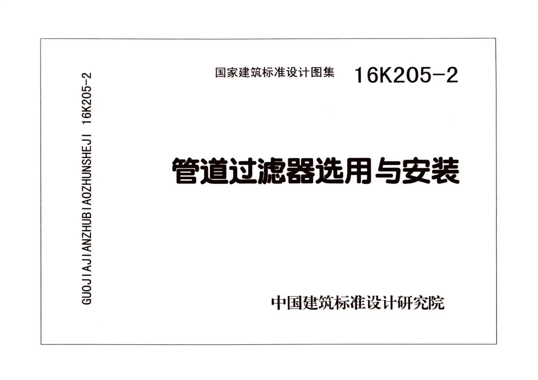 电子版16K205-2管道过滤器选用与安装