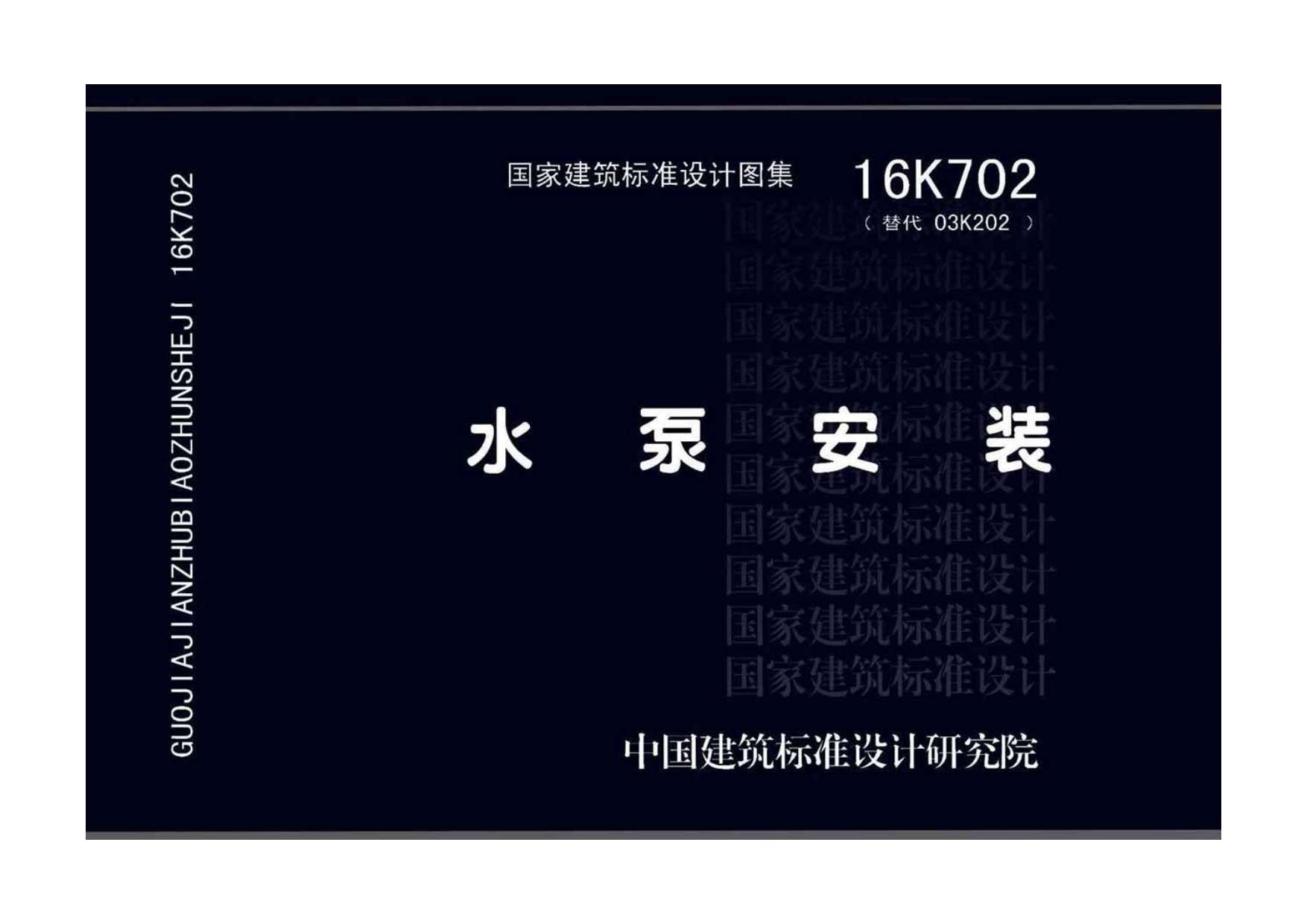 16K702水泵安装PDF