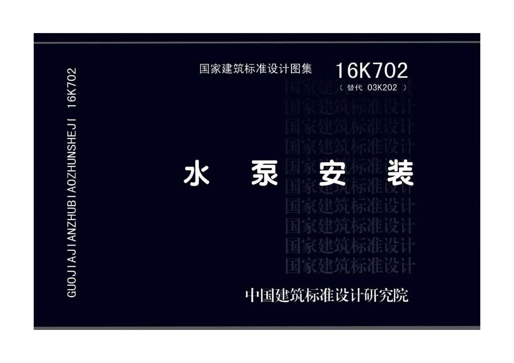 16K702水泵安装PDF