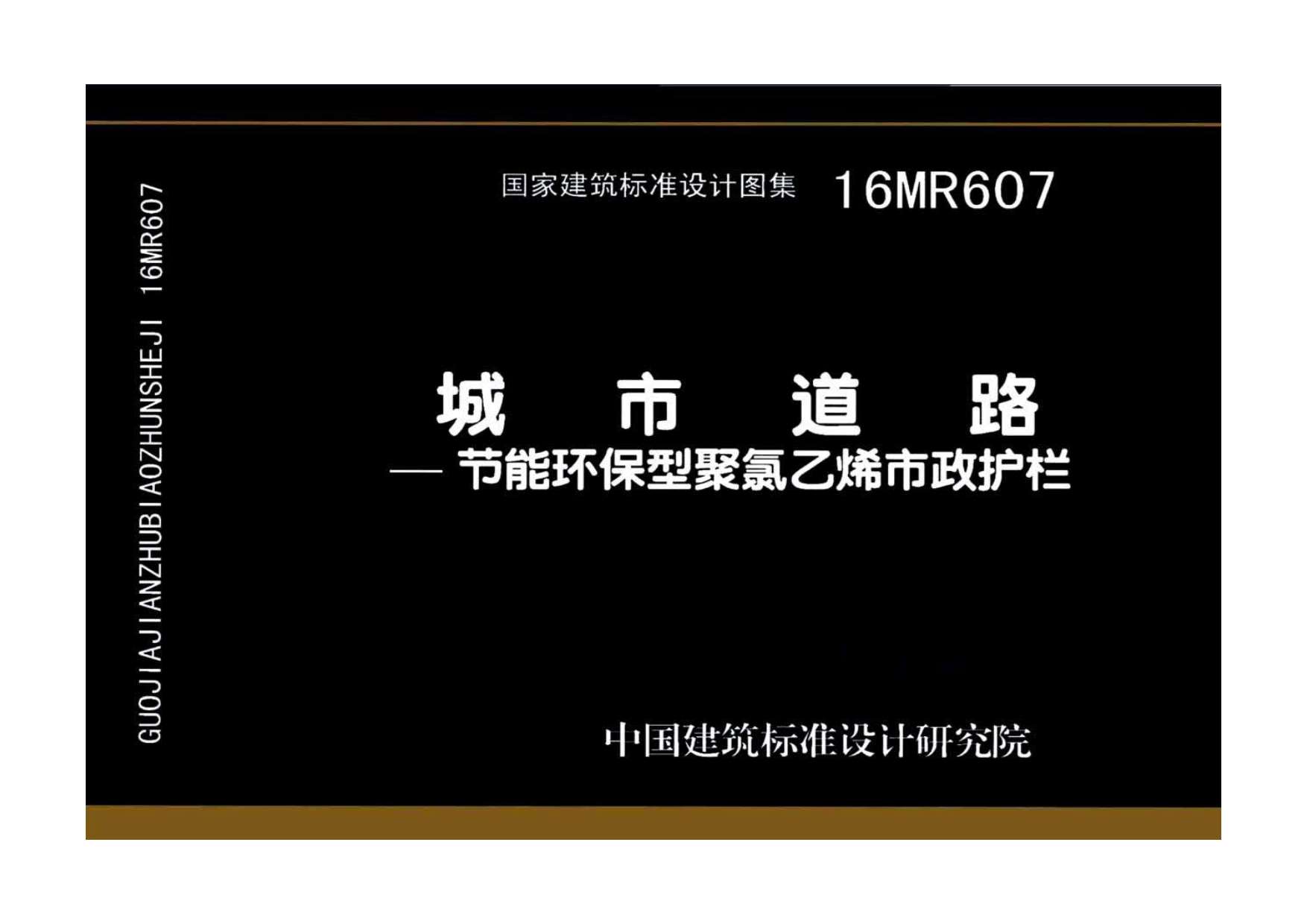 电子版16MR607城市道路—节能环保型聚氯乙烯市政护栏