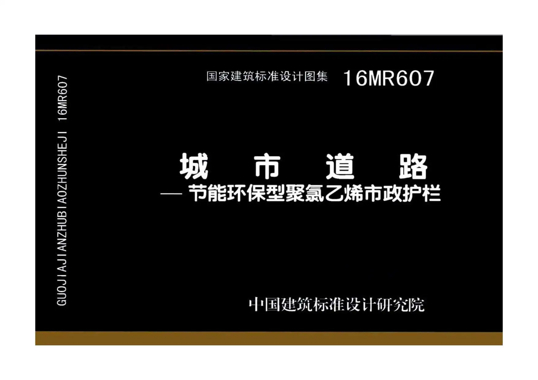 电子版16MR607城市道路—节能环保型聚氯乙烯市政护栏
