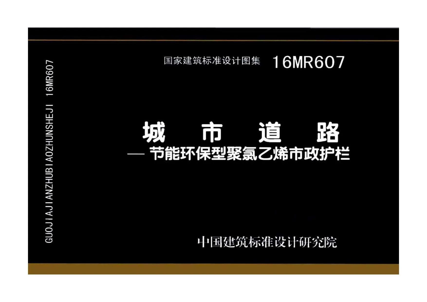 电子版16MR607城市道路—节能环保型聚氯乙烯市政护栏