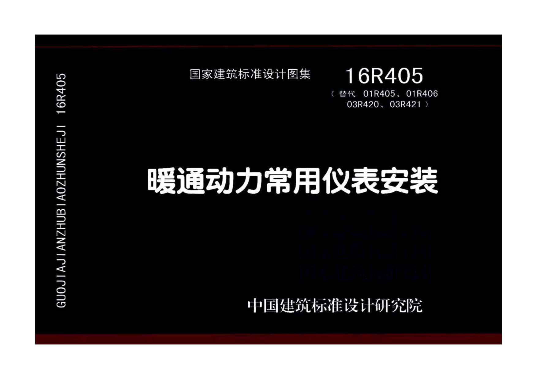 16R405暖通动力常用仪表安装PDF