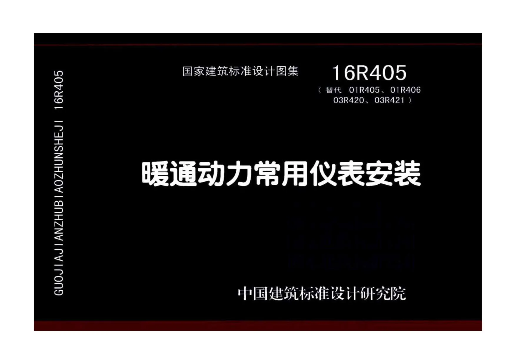 16R405暖通动力常用仪表安装PDF