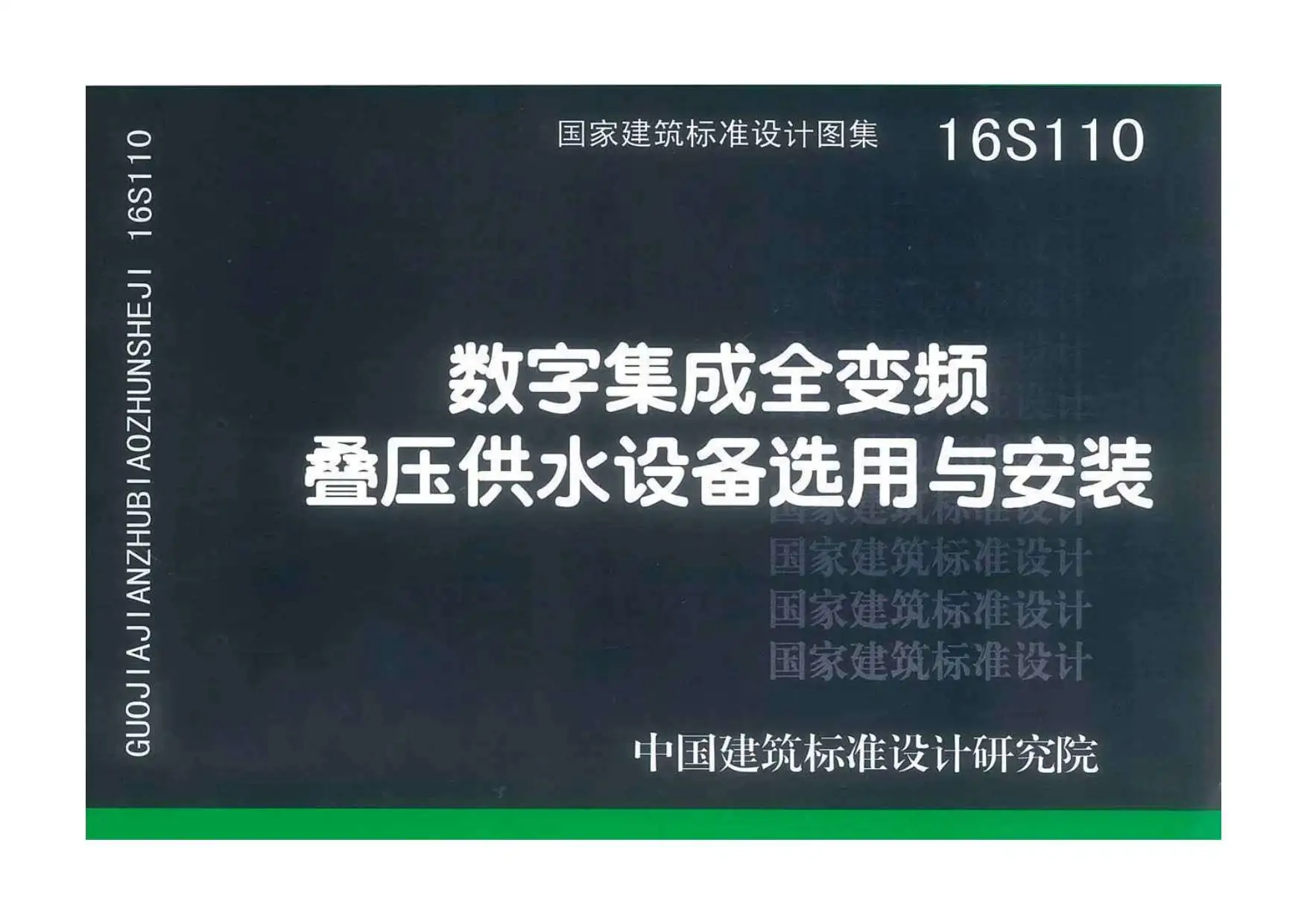 电子版16S110数字集成全变频叠压供水设备选用与安装