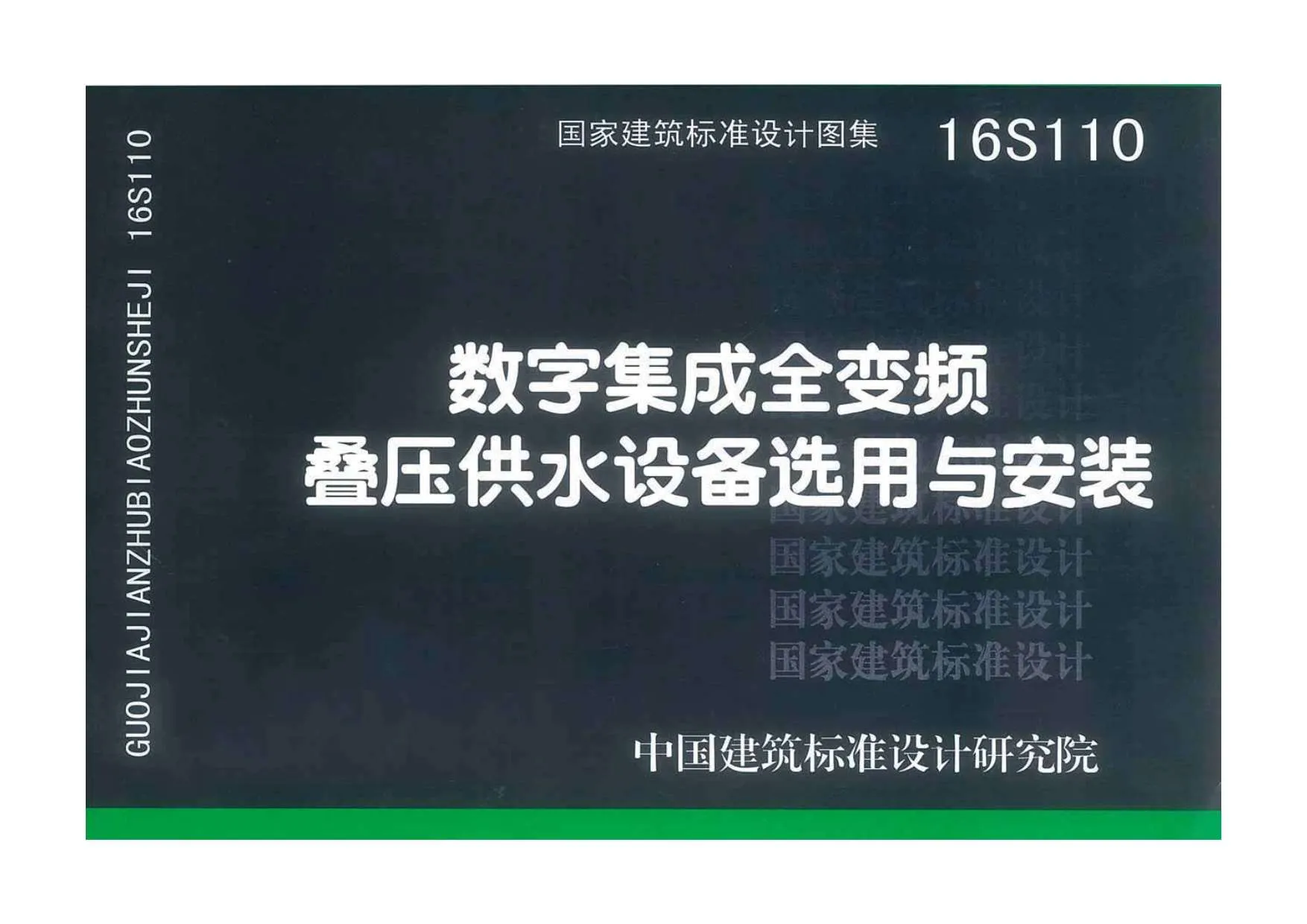 电子版16S110数字集成全变频叠压供水设备选用与安装