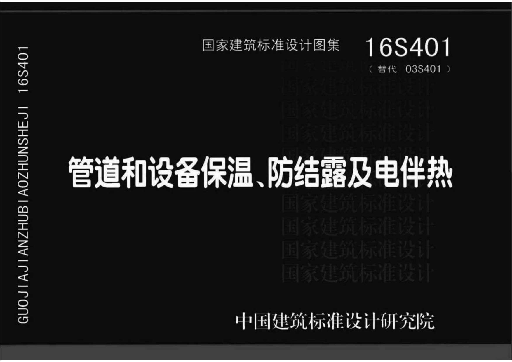 16S401管道和设备保温_防结露及电伴热
