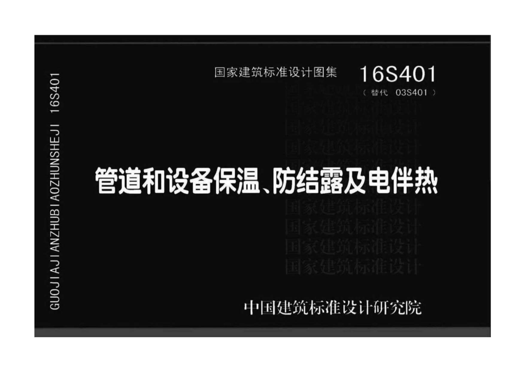 电子版16S401管道和设备保温、防结露及电伴热