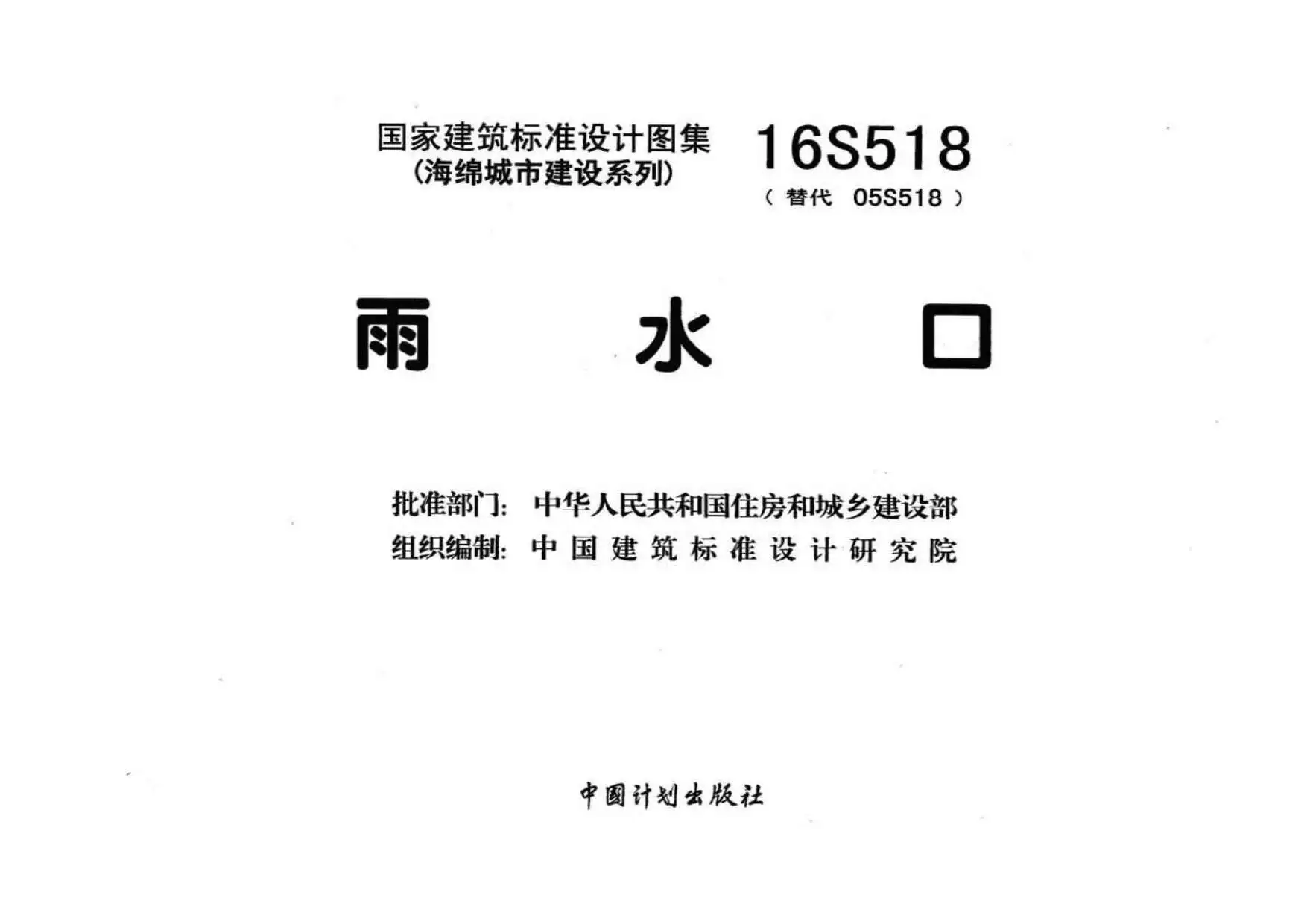 16S518雨水口PDF