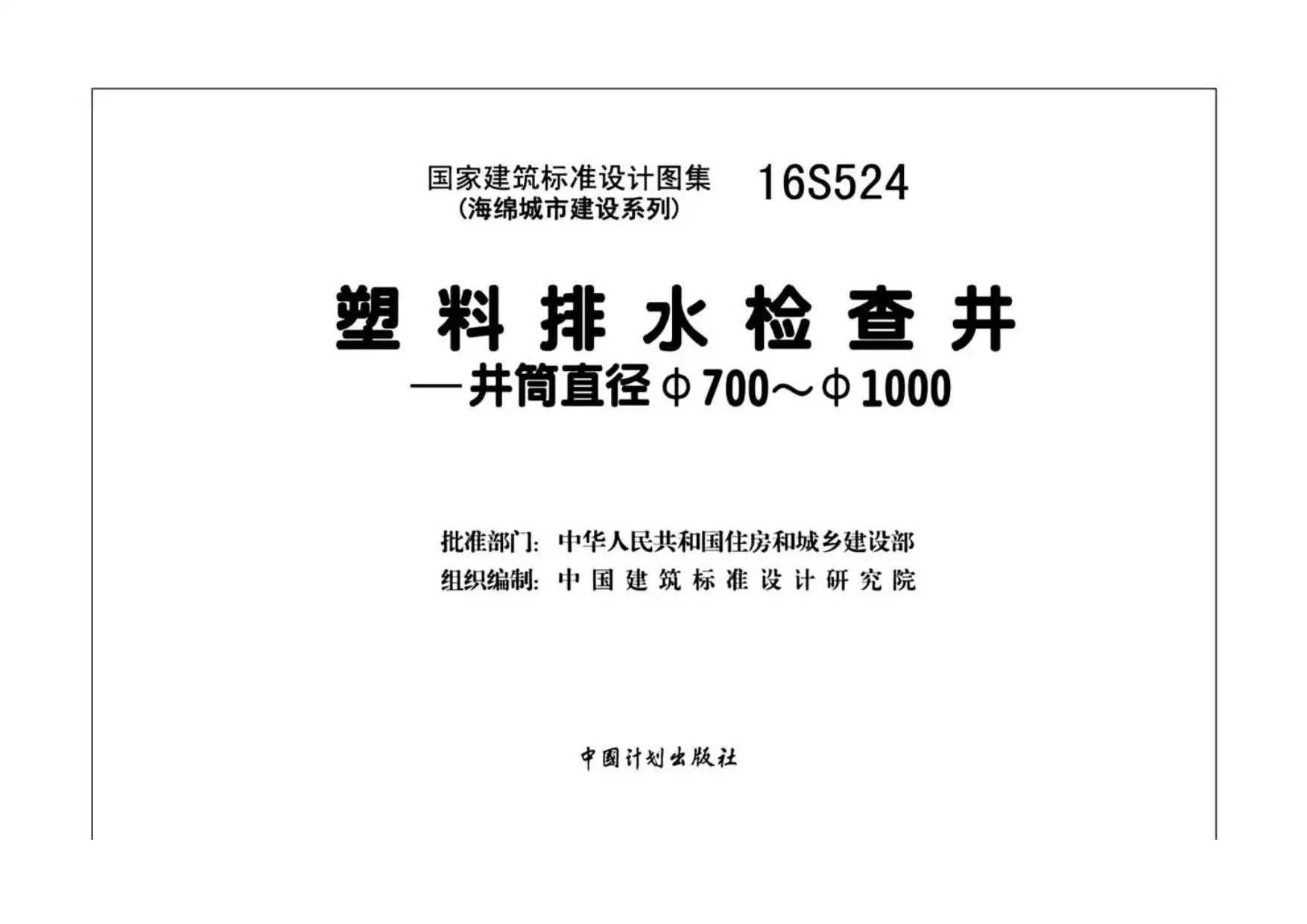 电子版16S524塑料排水检查井——井筒直径Φ700_Φ1000(1)