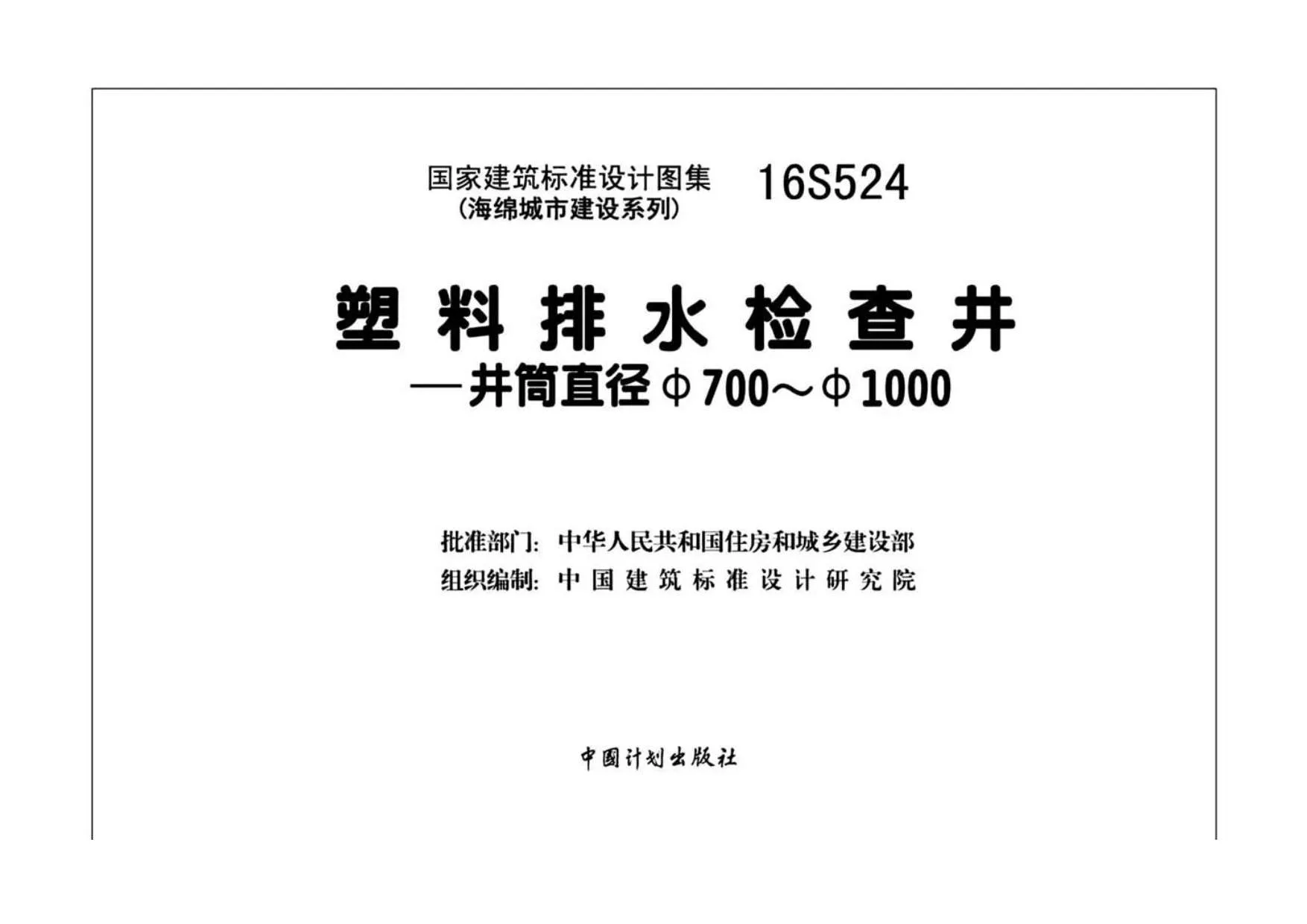 电子版16S524塑料排水检查井——井筒直径Φ700_Φ1000(1)