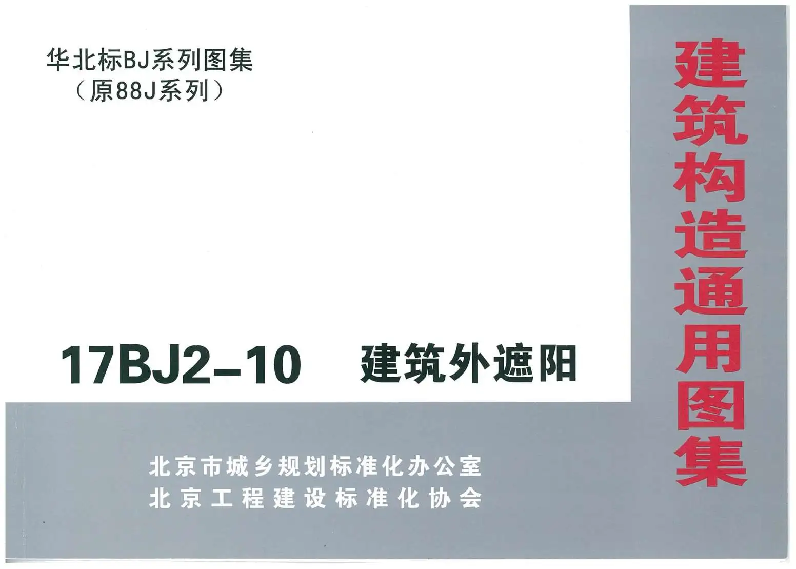 17BJ2-10建筑外遮阳PDF