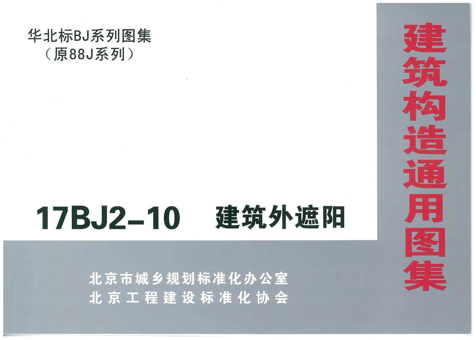 17BJ2-10建筑外遮阳PDF