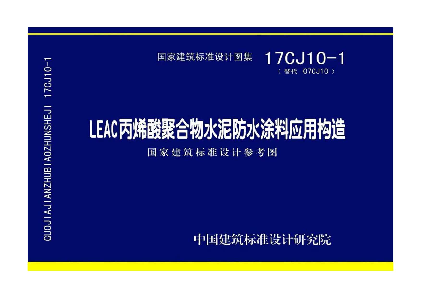 电子版17CJ10-1LEAC丙烯酸聚合物水泥防水涂料应用构造