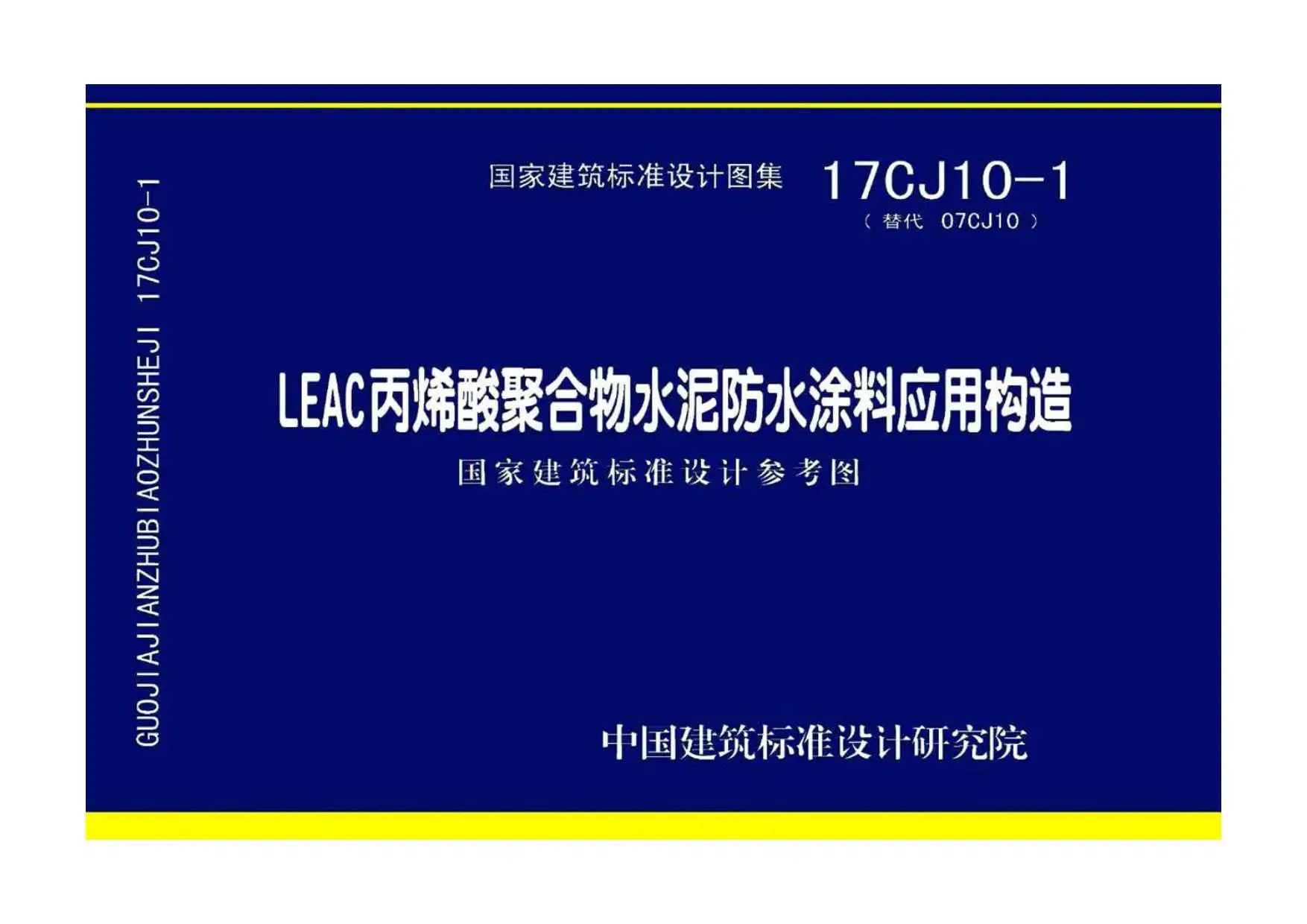 电子版17CJ10-1LEAC丙烯酸聚合物水泥防水涂料应用构造