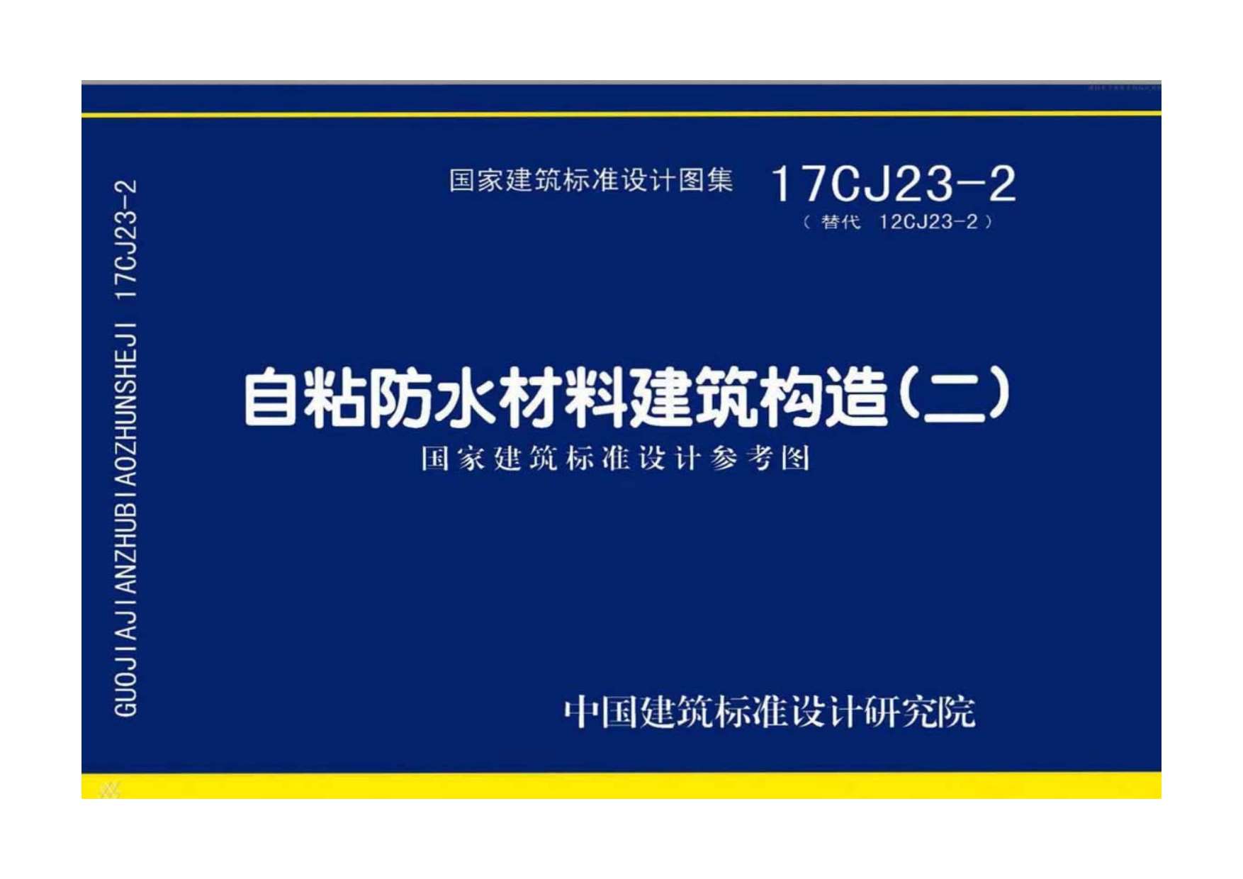 17CJ23-2自粘防水材料建筑构造(二)PDF