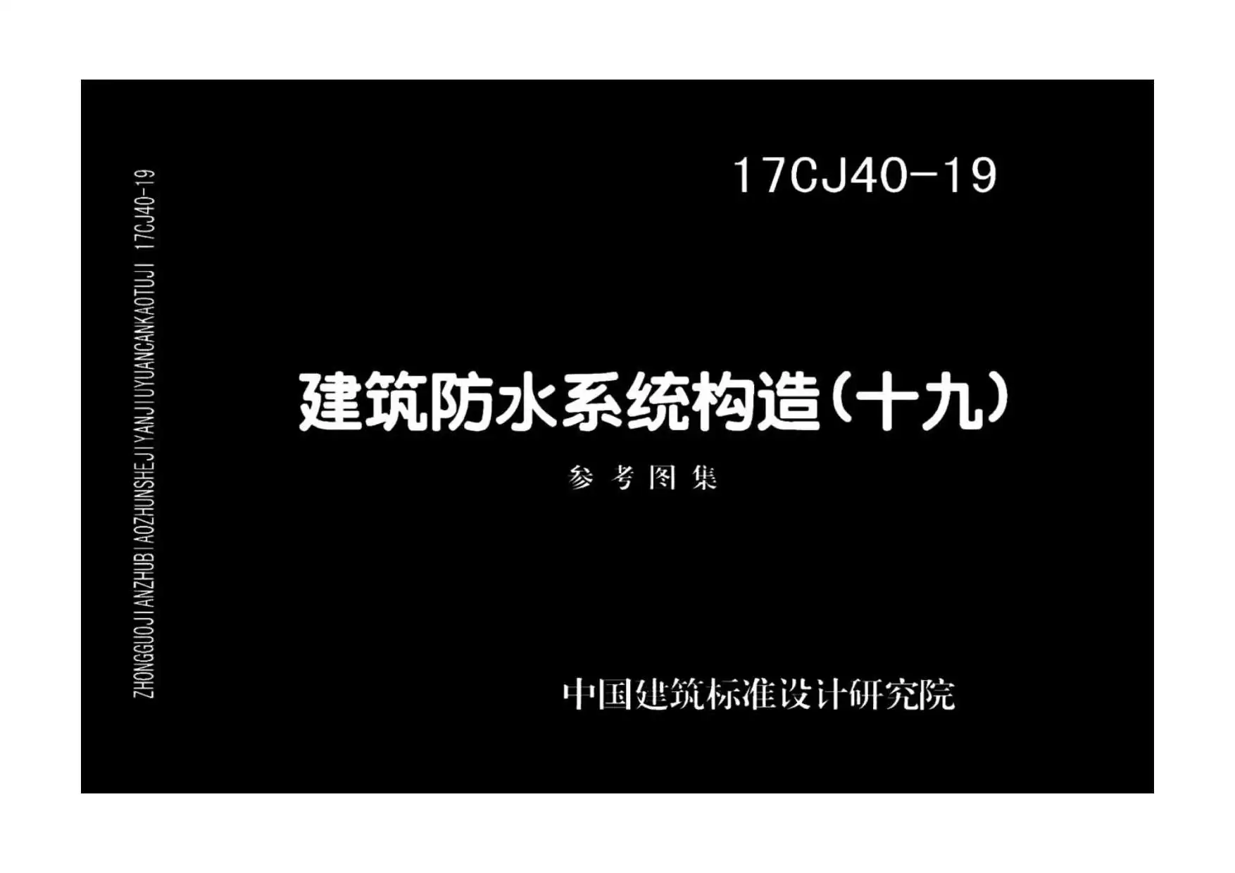 17CJ40-19建筑防水系统构造（十九）PDF