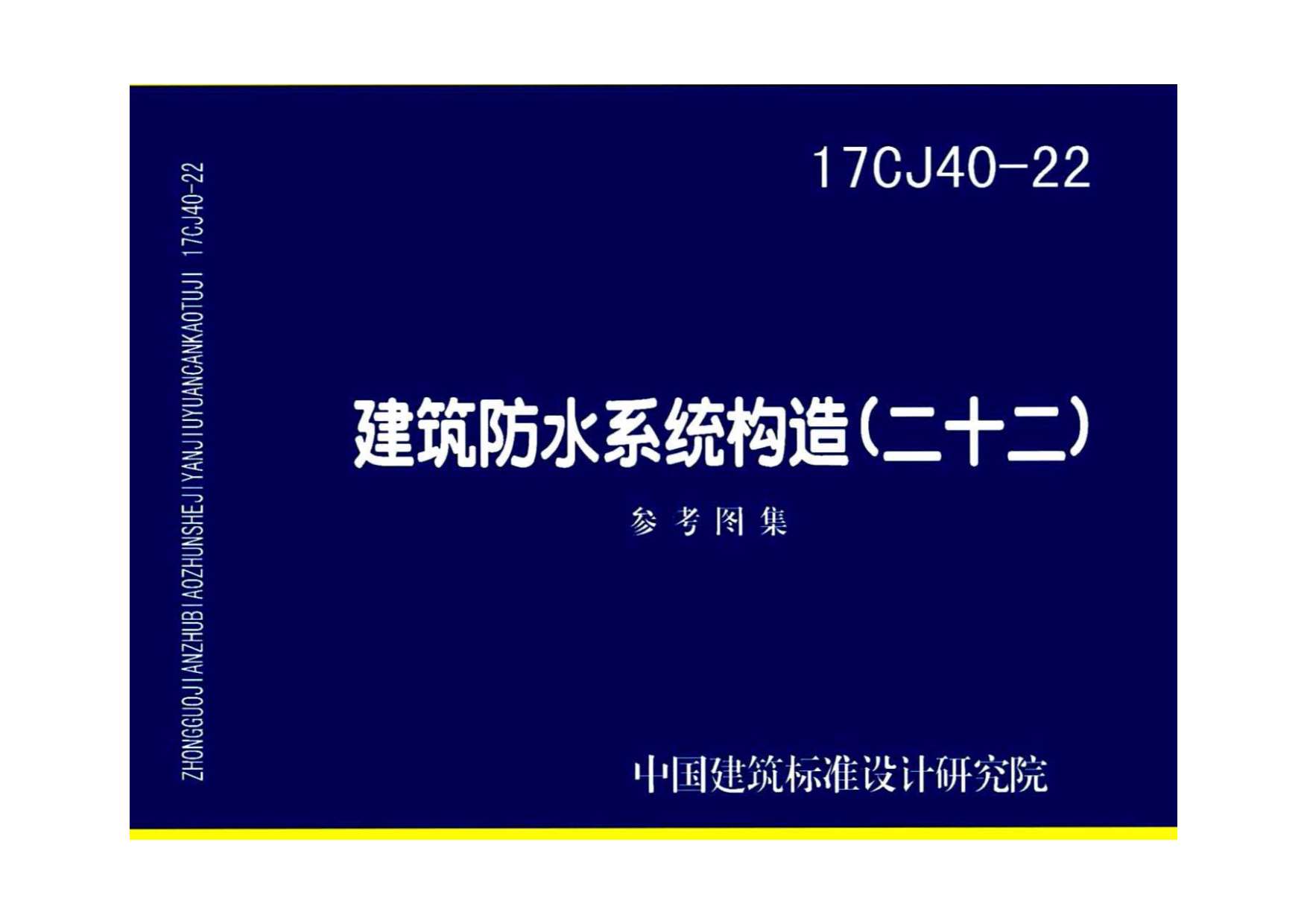 电子版17CJ40-22建筑防水系统构造(二十二)