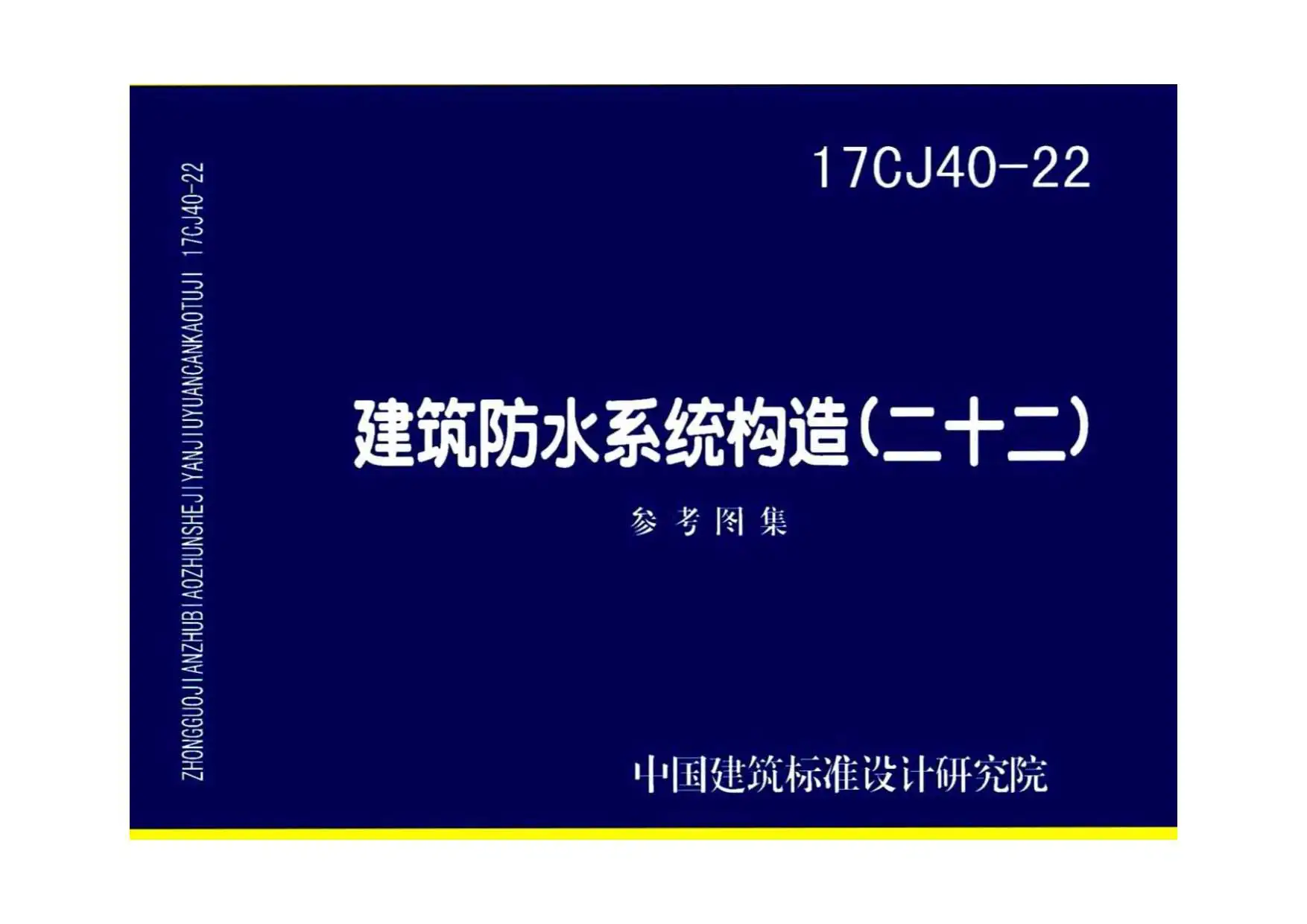电子版17CJ40-22建筑防水系统构造（二十二）