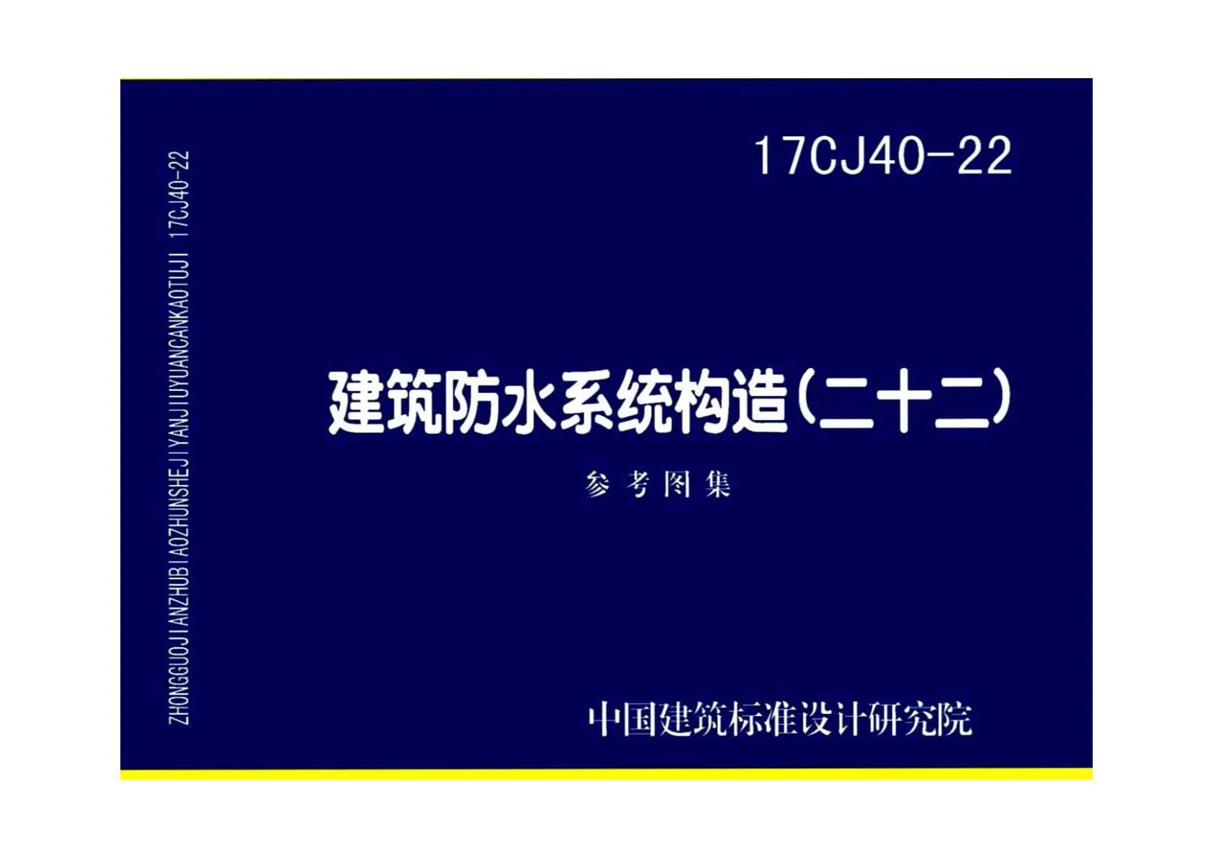 电子版17CJ40-22建筑防水系统构造（二十二）