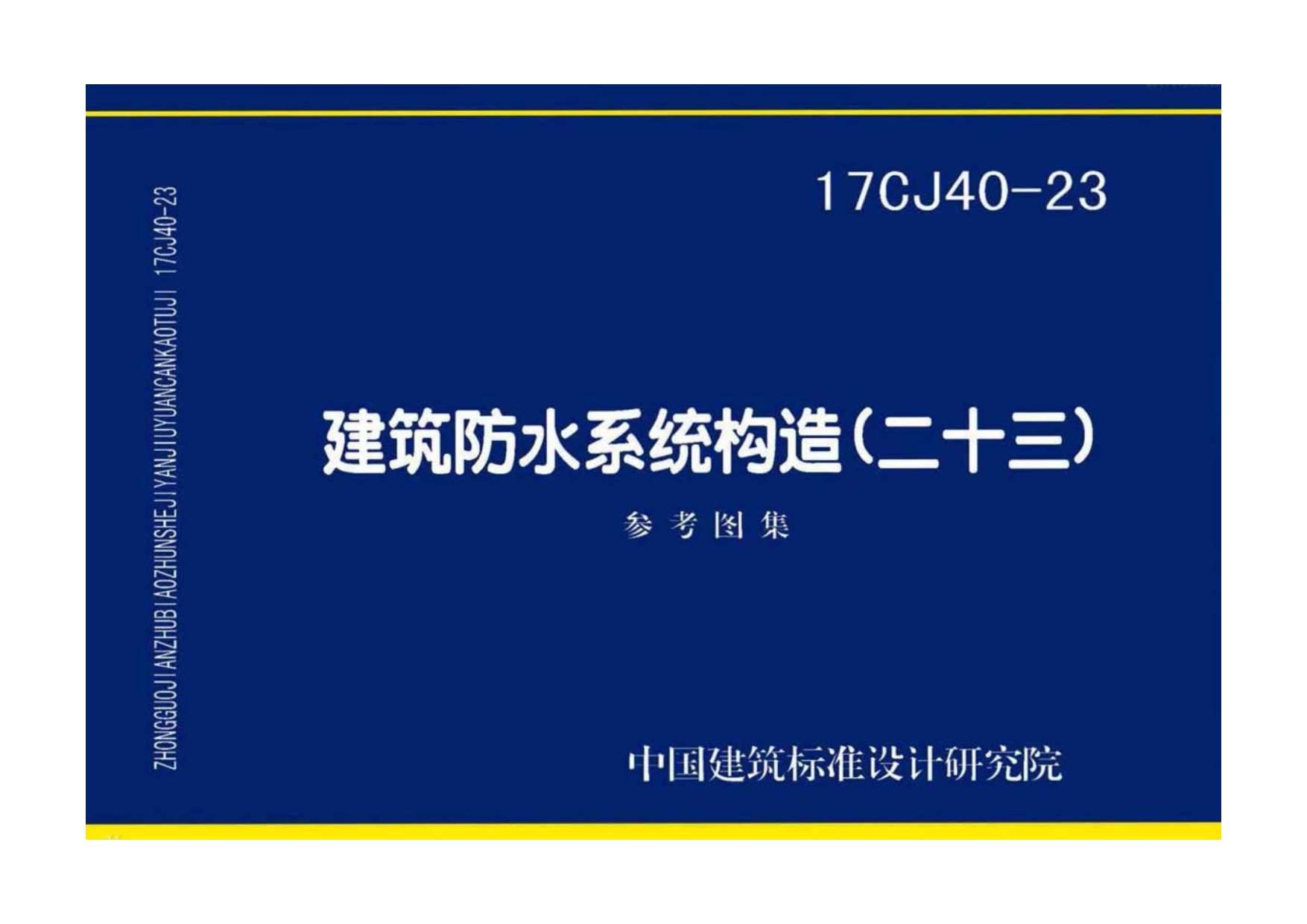 17CJ40-23建筑防水系统构造(二十三)PDF