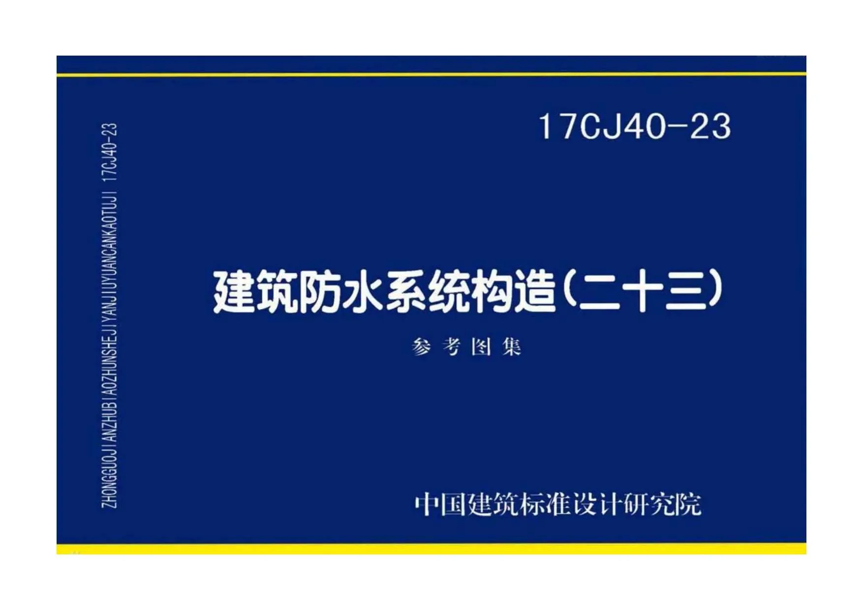17CJ40-23建筑防水系统构造（二十三）PDF